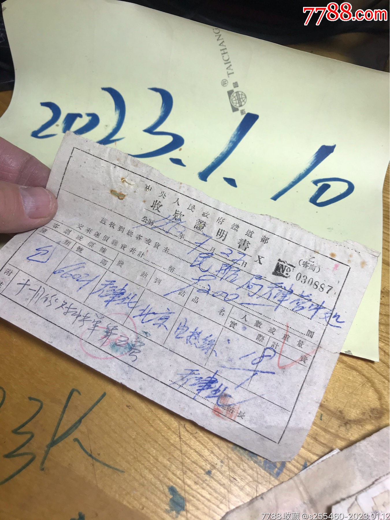 中＊人民政府铁道部收款证明书一天津北