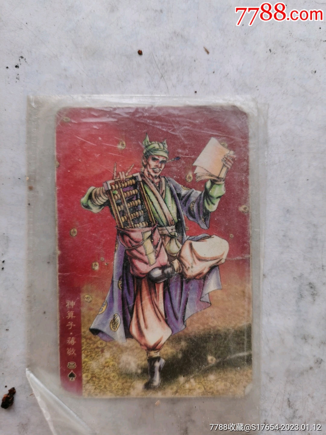 235:水浒英雄传(神算子蒋敬)-价格:1元-au32701896-食品卡 -加价-7788收藏__收藏热线