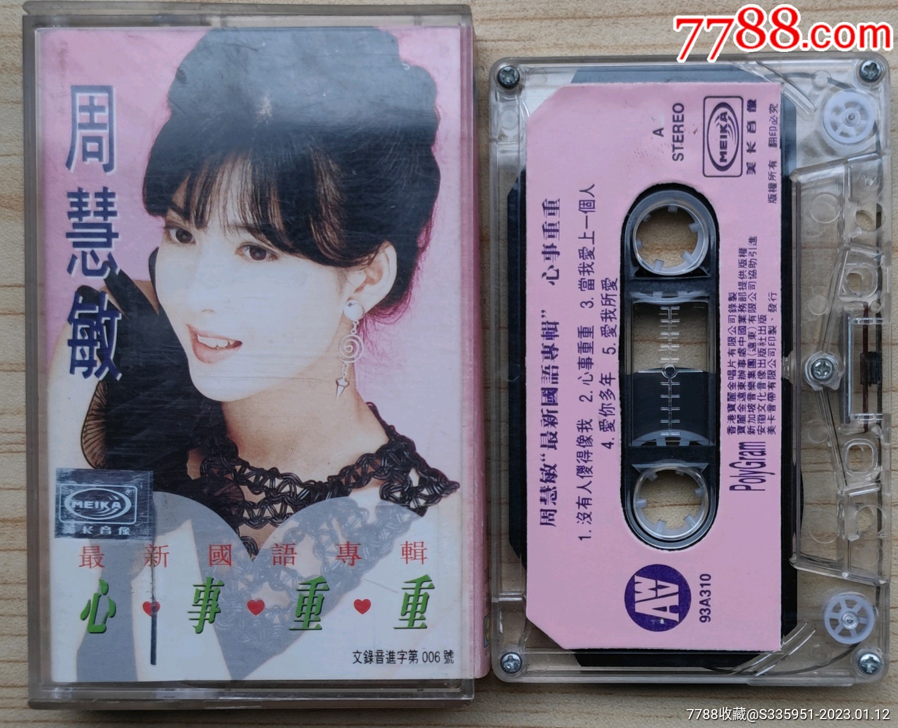 心事重重.安徽文化音像出版社出来._价格5元【聚宝斋文玩店】_第1张