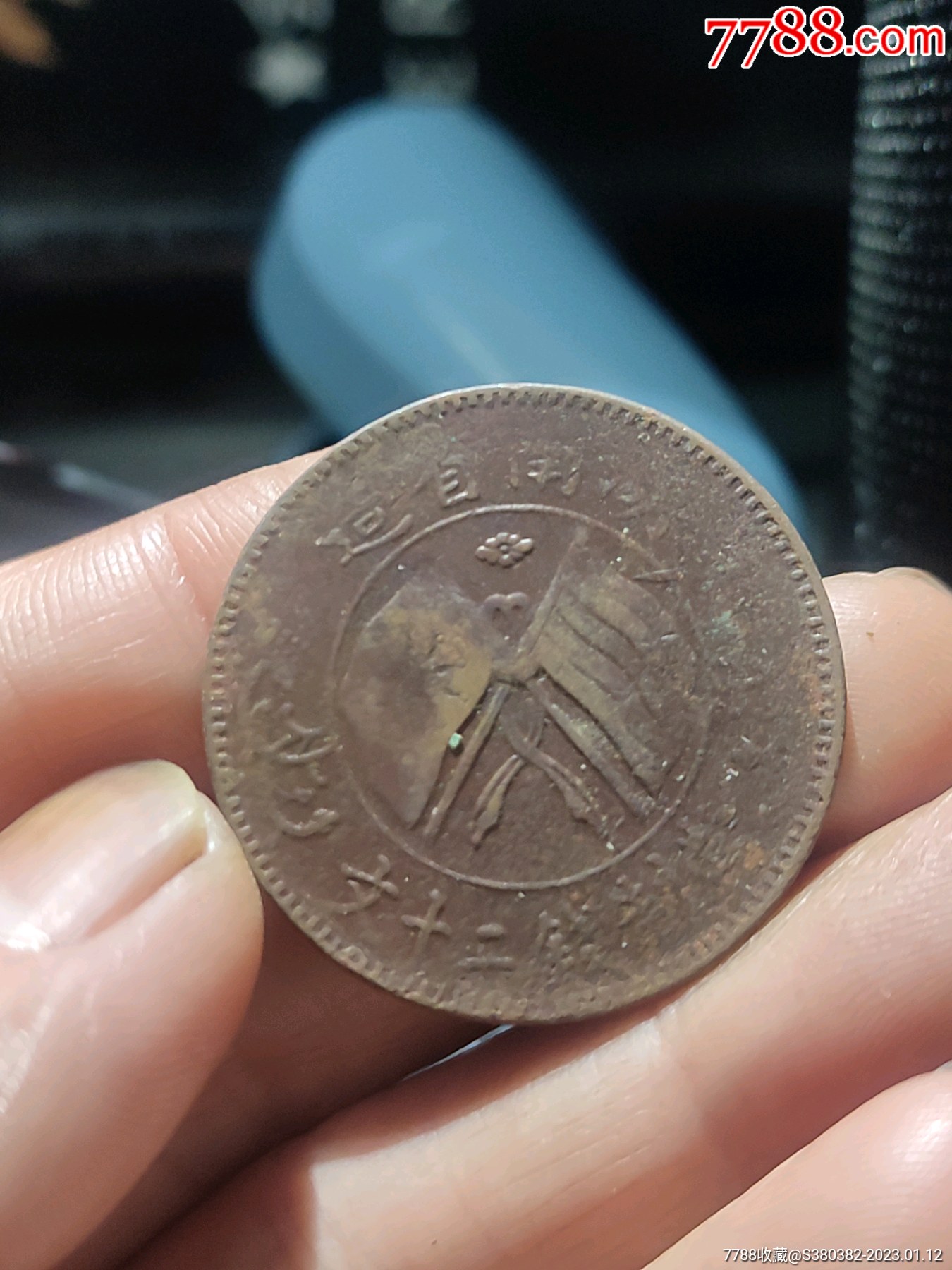 湖南二十文双旗铜币