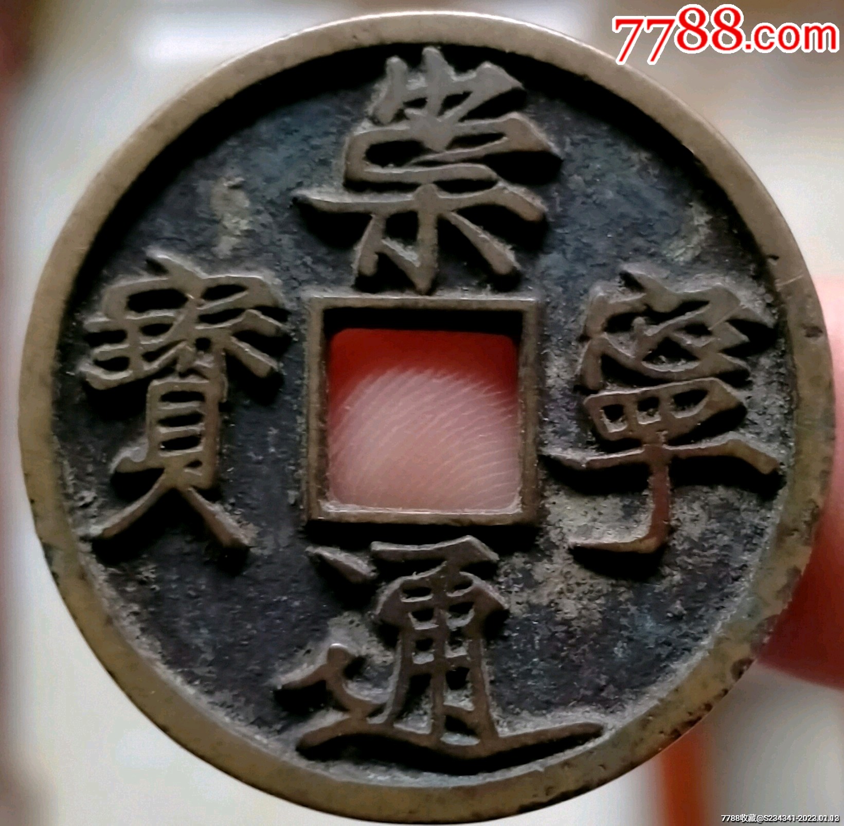 崇宁通宝,木崇版,稀有版別,直径34.9mm,厚度2.