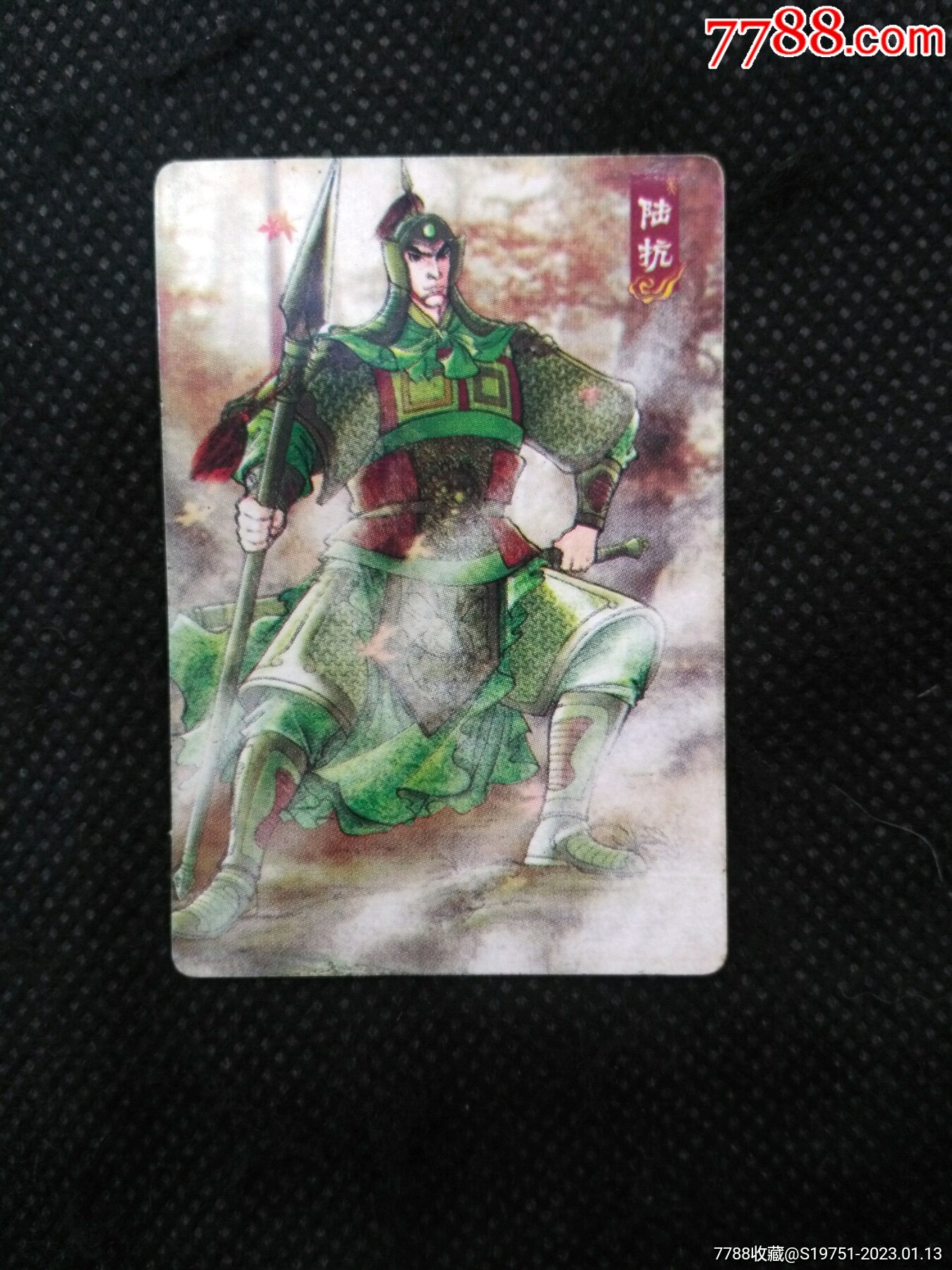 华丰食品卡三国名将陆抗