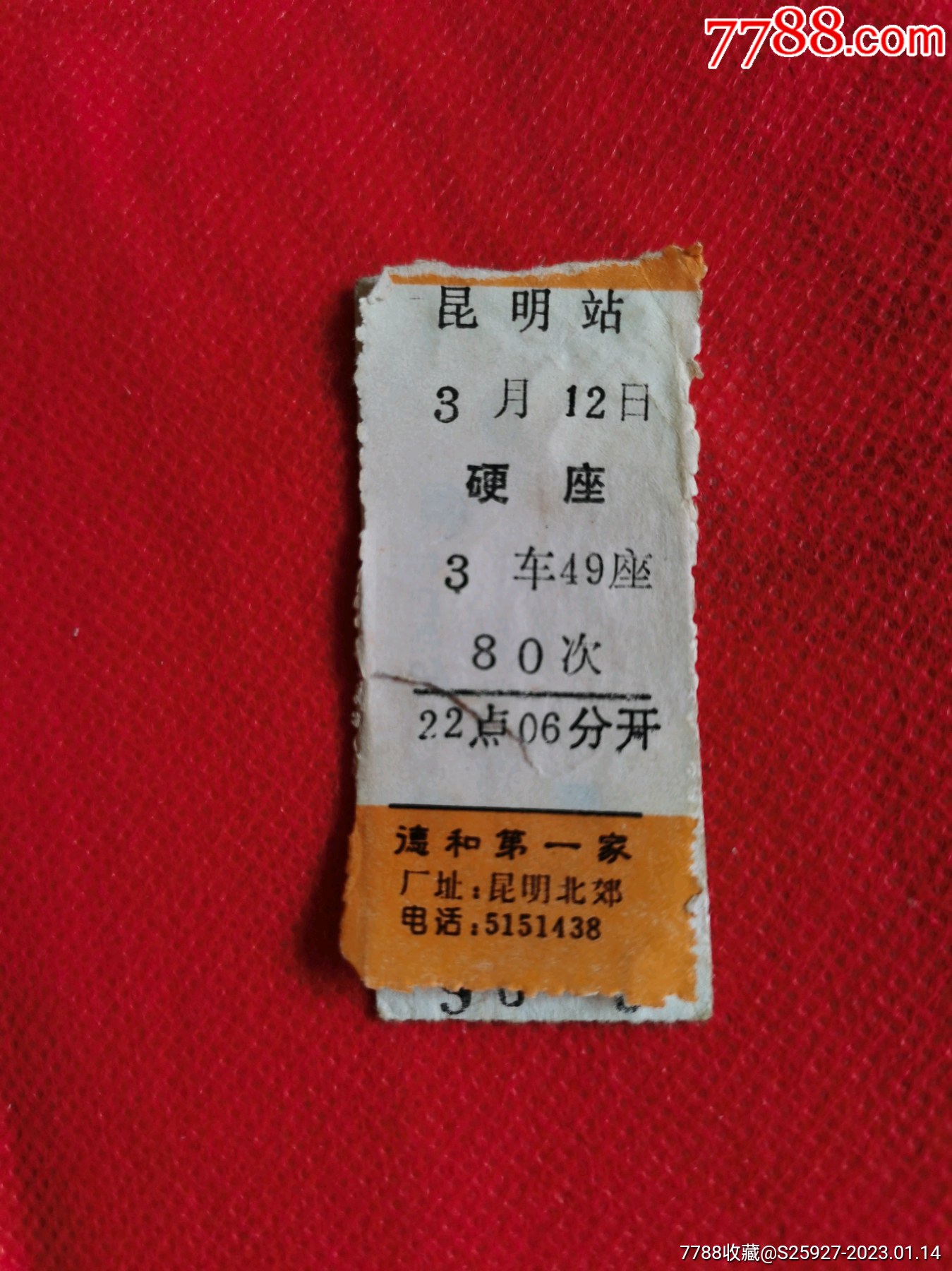 北京西-T61次-昆明_火车票_图片价值_收藏交易_7788小人书