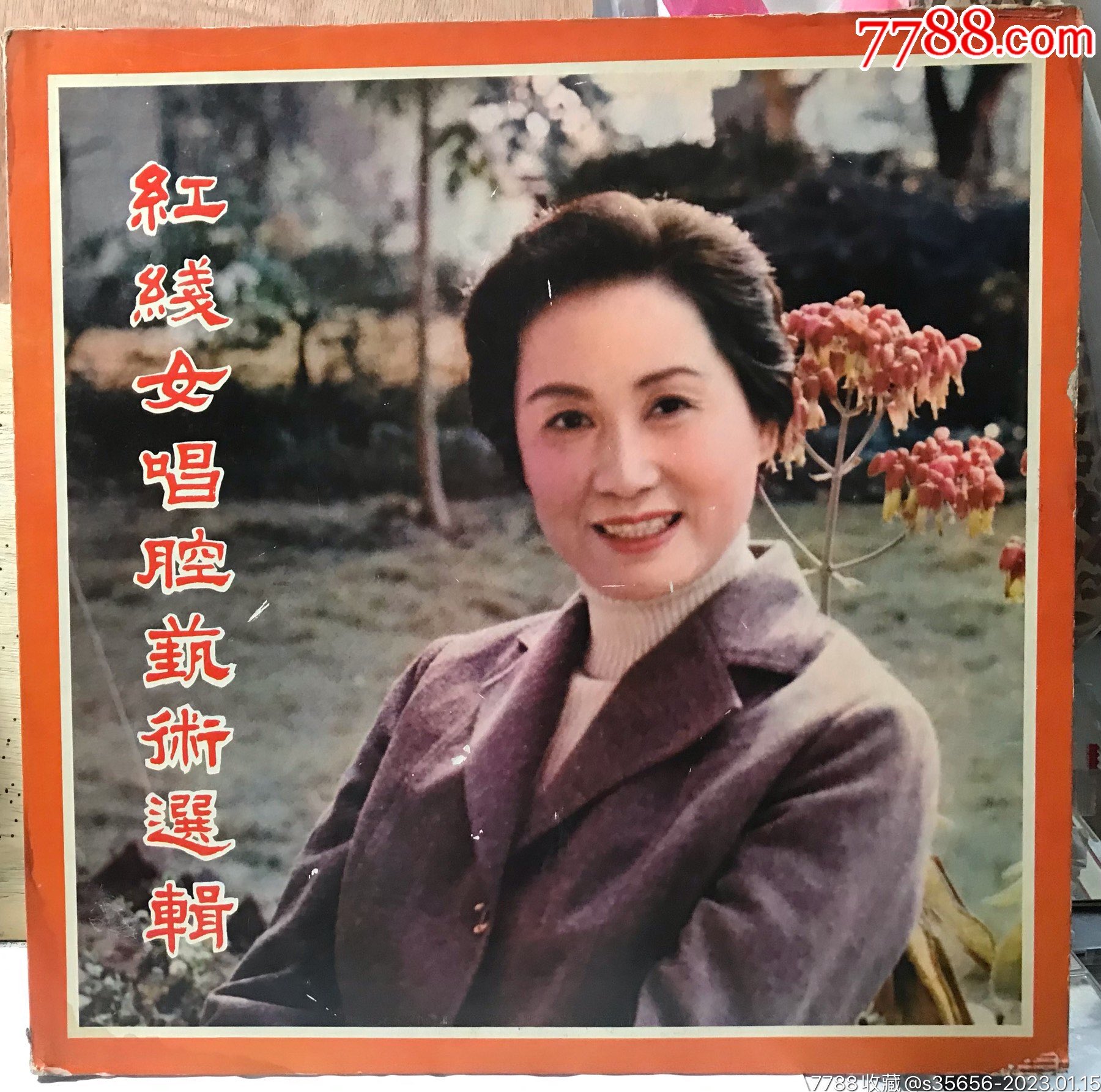 紅線女唱腔藝術選輯(黑膠唱片)_價格40元_第1張