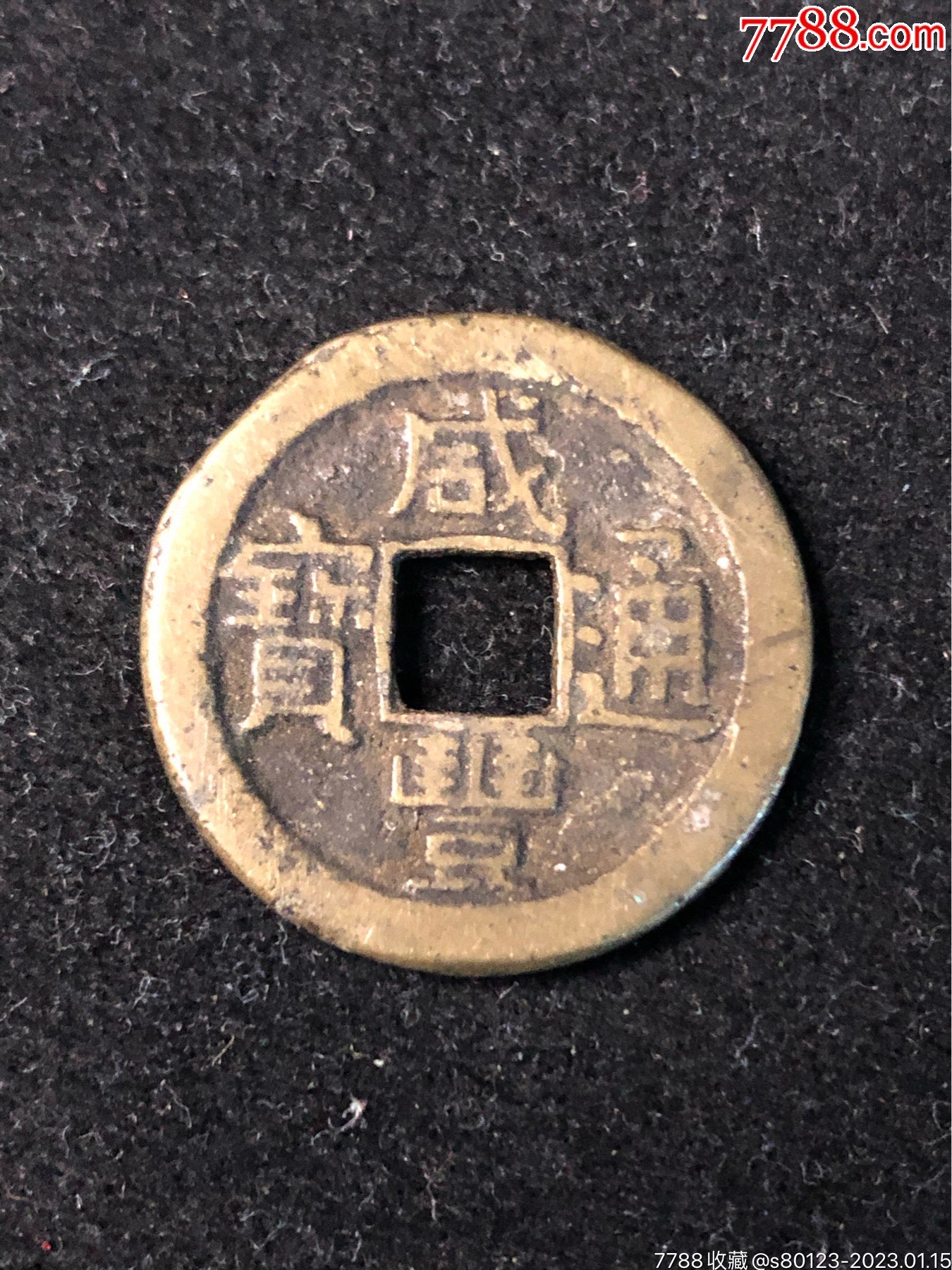 咸丰通宝_价格6元【慧古轩】_第1张