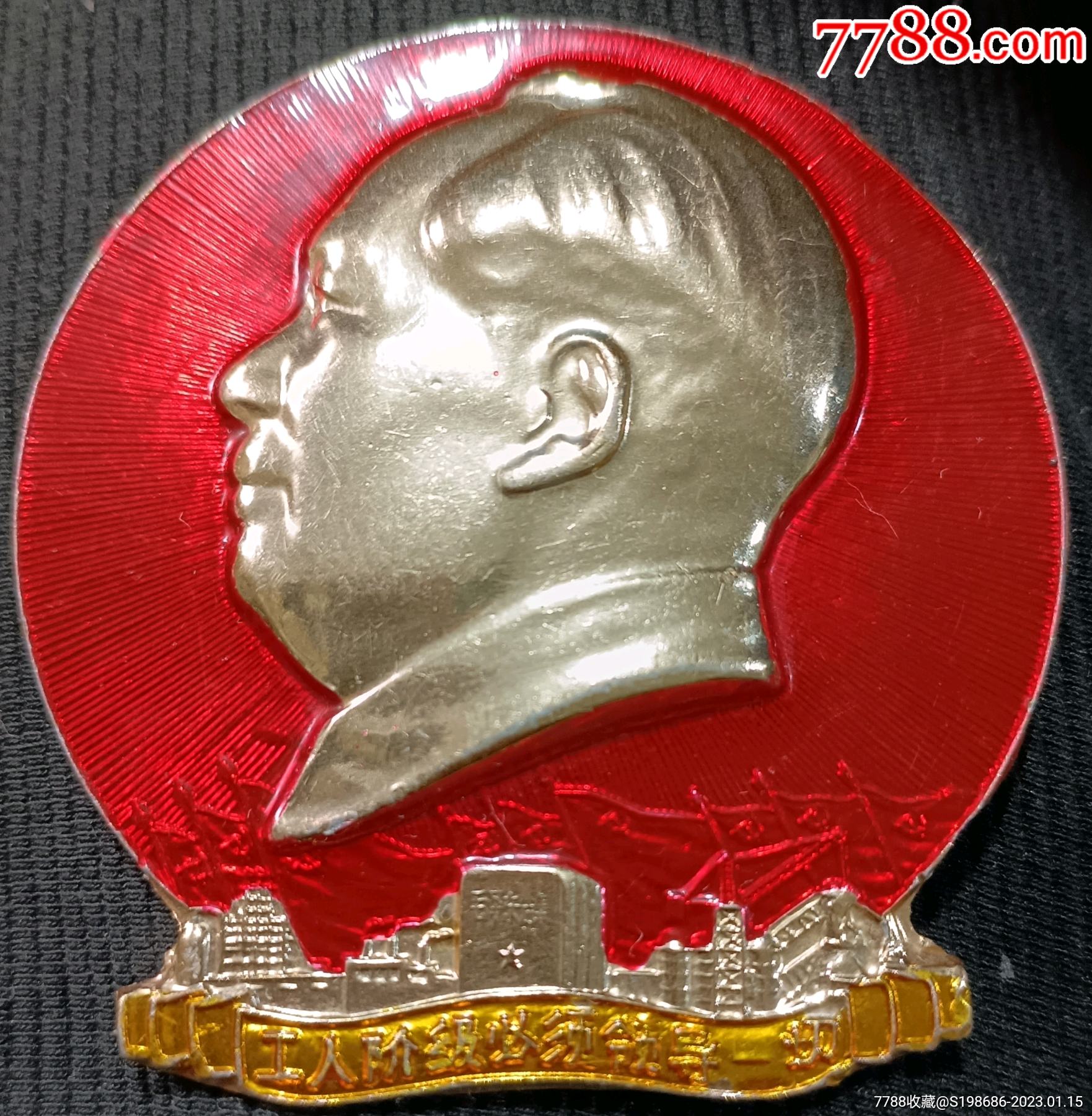 毛主席像章-价格:21元-au32723502-毛主席像章 -加价-7788收藏__收藏热线