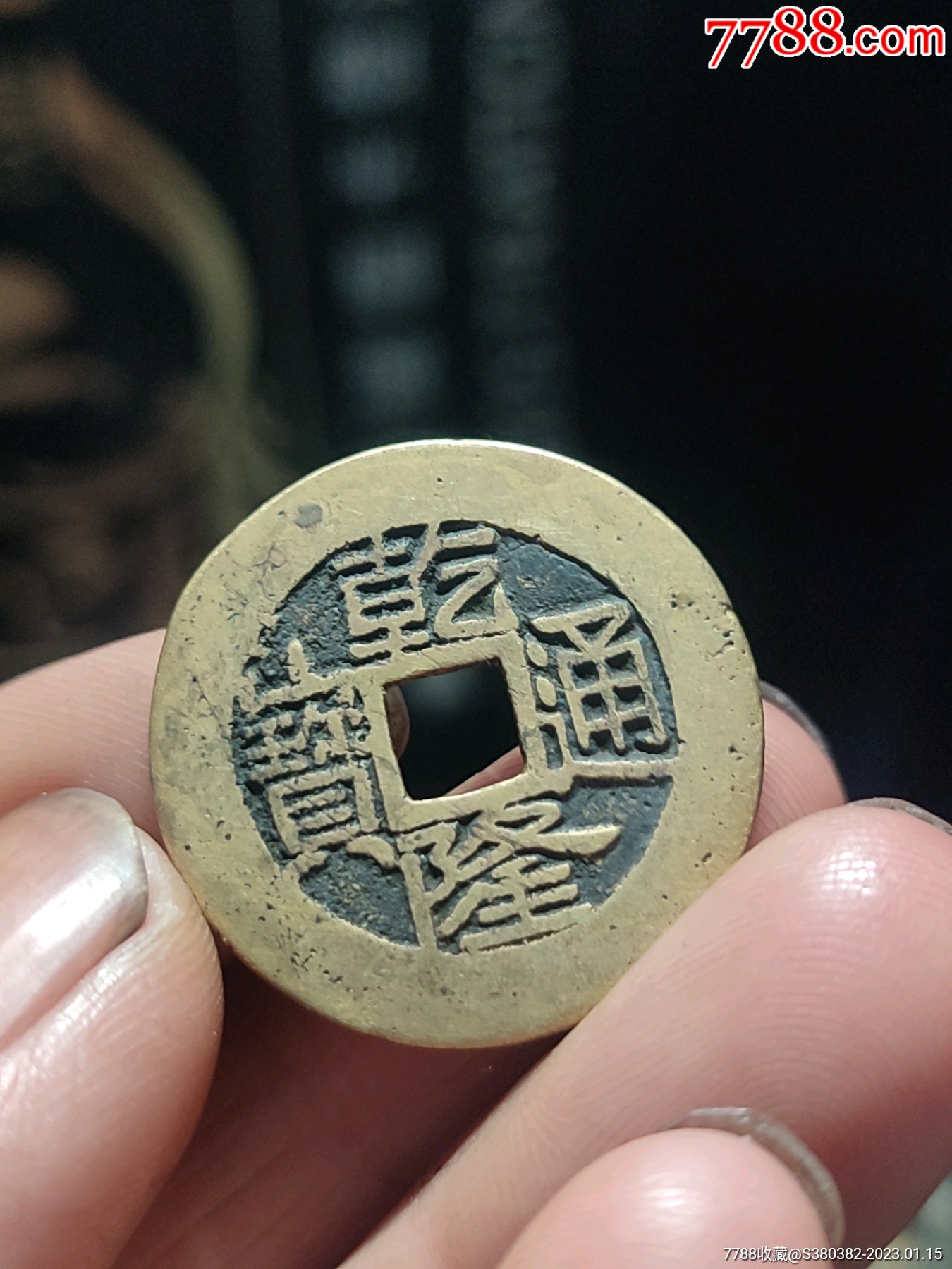 26 乾隆通宝云_价格25元【红旗铺铺】_第1张