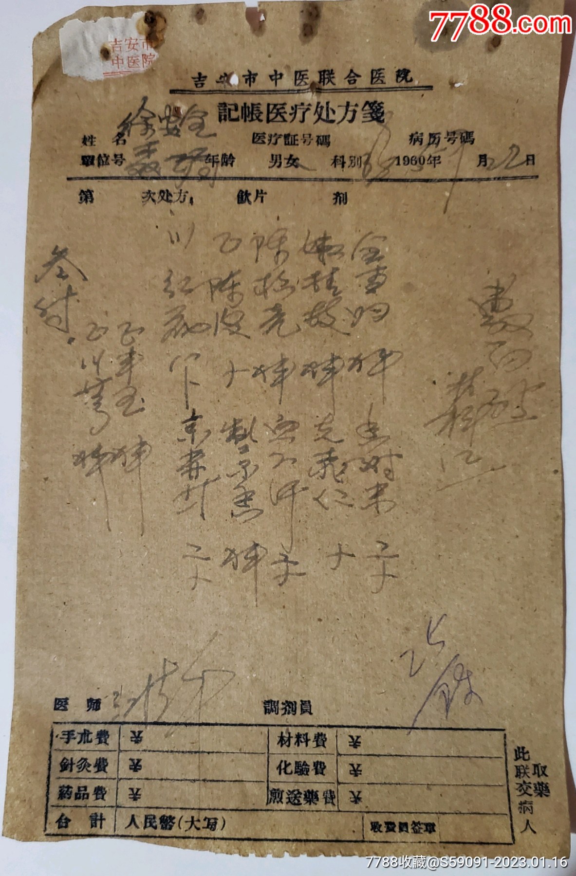 江西吉安760年代中医处方3_保健/医疗证件_豫章淘纸铺【7788收藏__收藏热线】