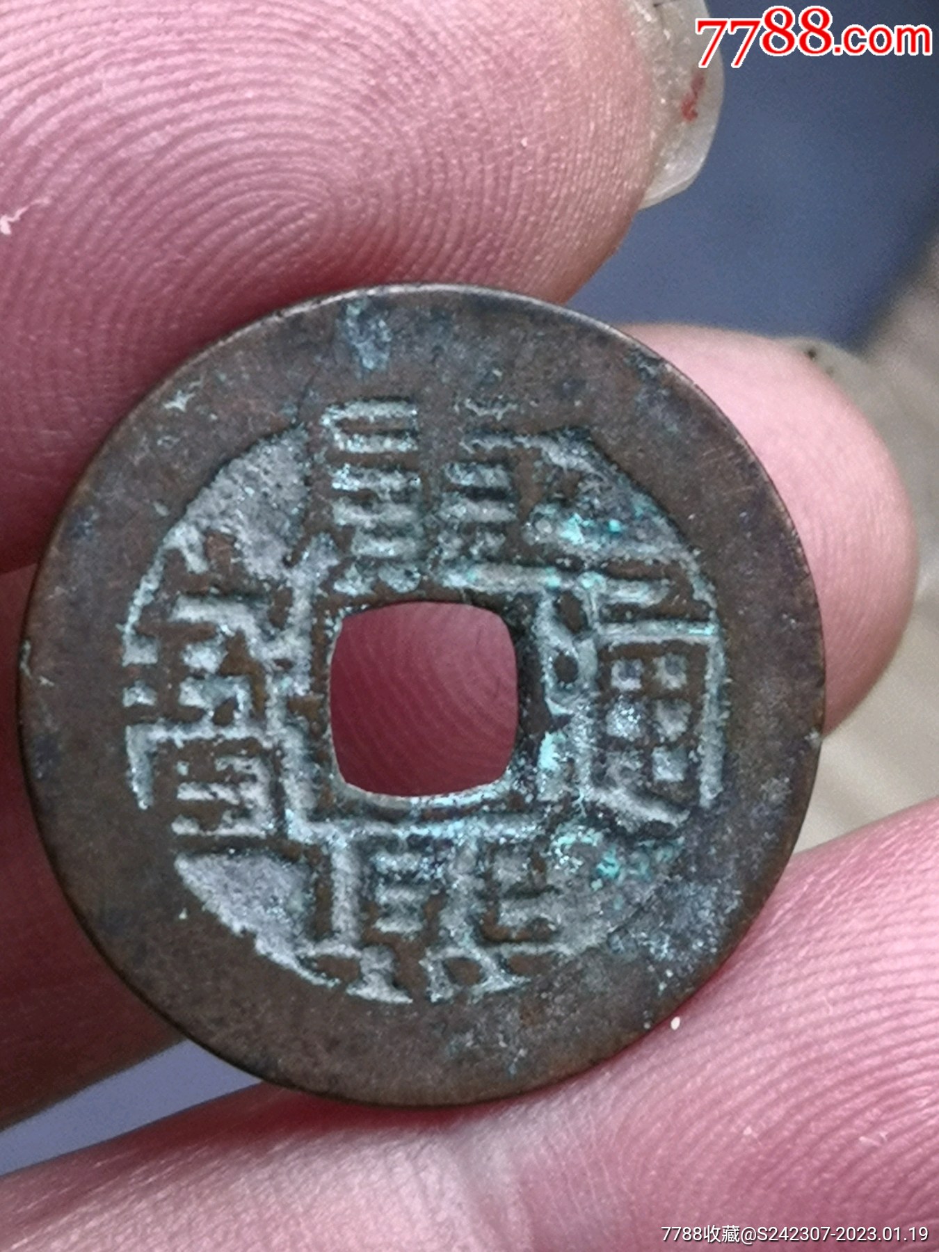 康熙通宝异书超大字体背大满文泉,出头宝(非常少见版)一枚_古币_图片