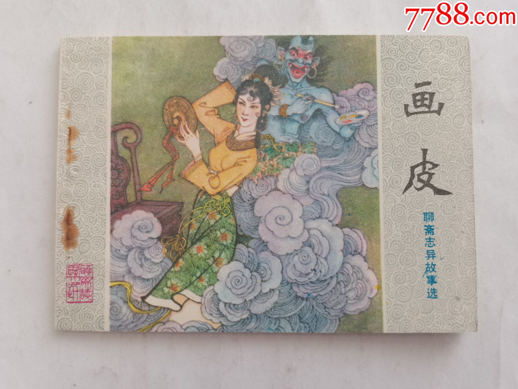 画皮==山东版聊斋志异=库存书==项维仁签名本-价格:90元-au32751133-连环画/小人书 -加价-7788收藏__收藏热线