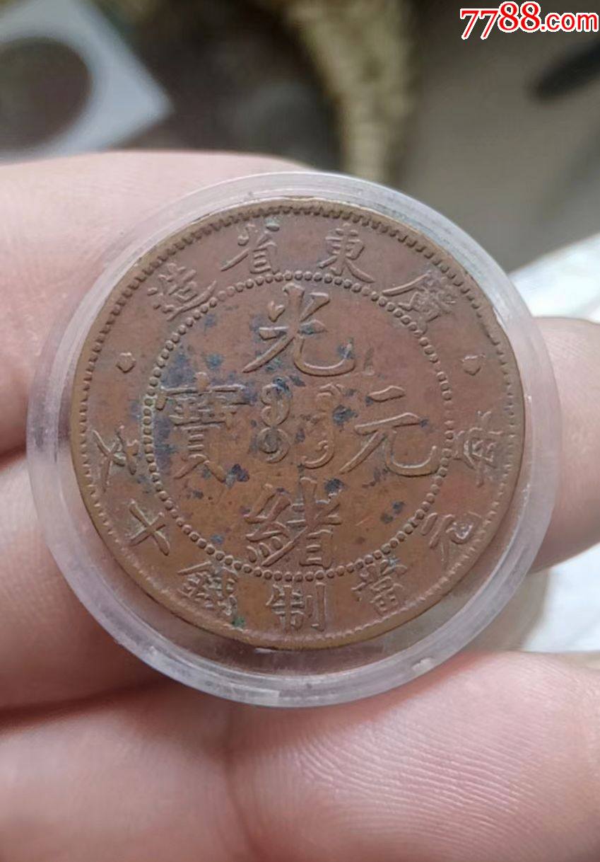 广东光绪元宝十文