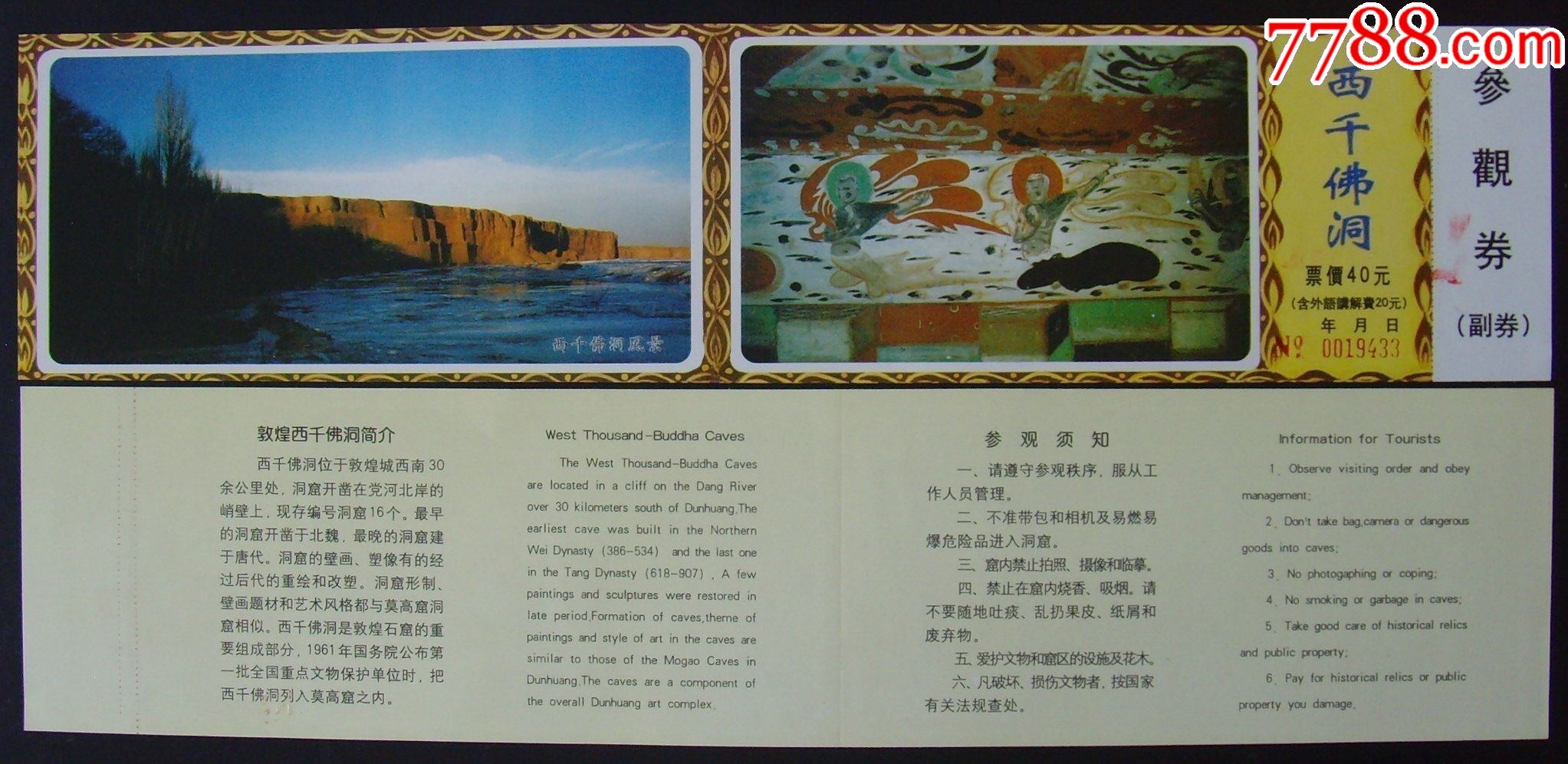 敦煌西千佛洞外宾门票全品(少见对折式)_价格20元_第1张