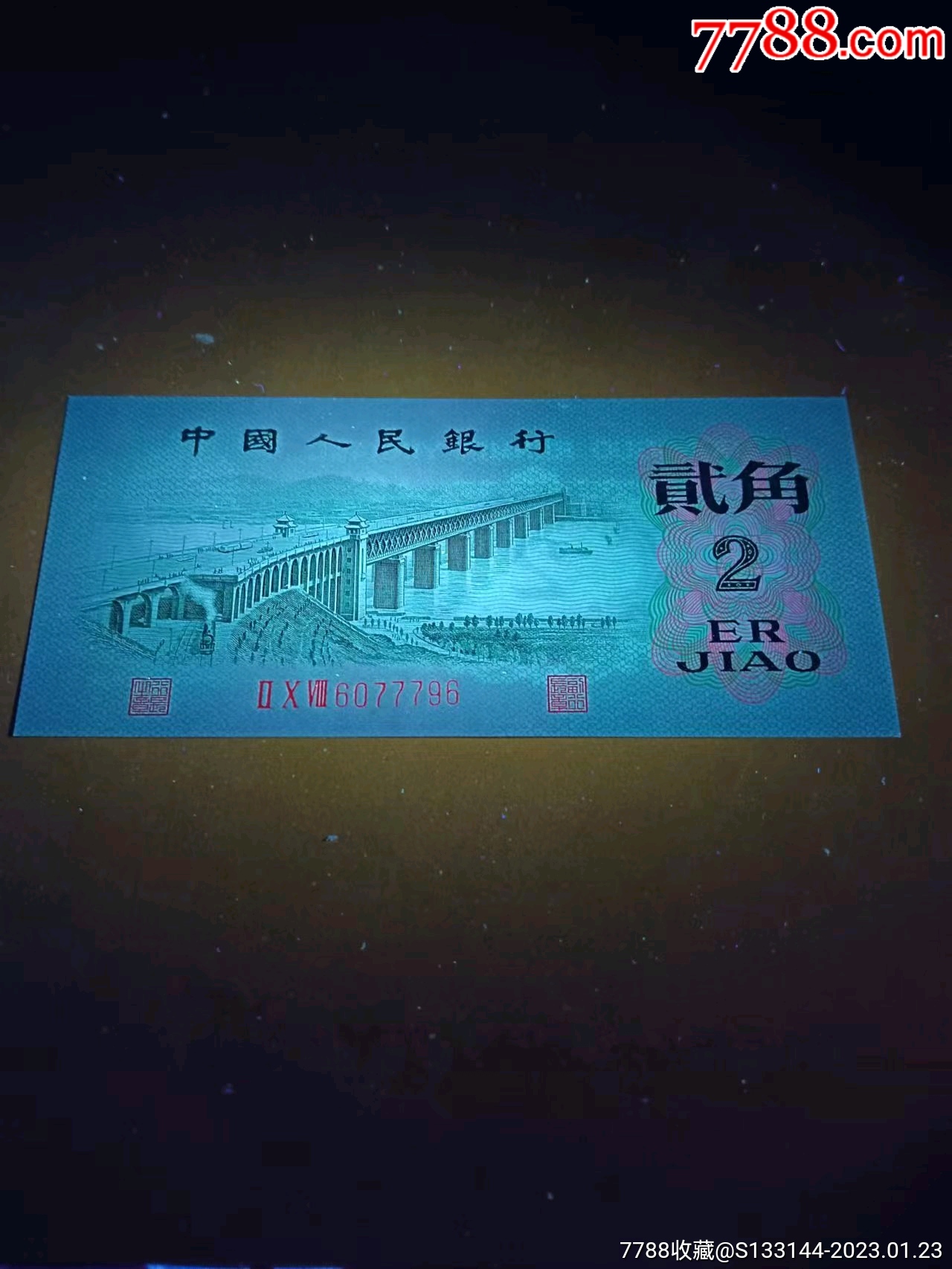 三版稀缺凸版大桥之中国结荧光稀缺品种中间豹子号一张绝品灯下无斑无