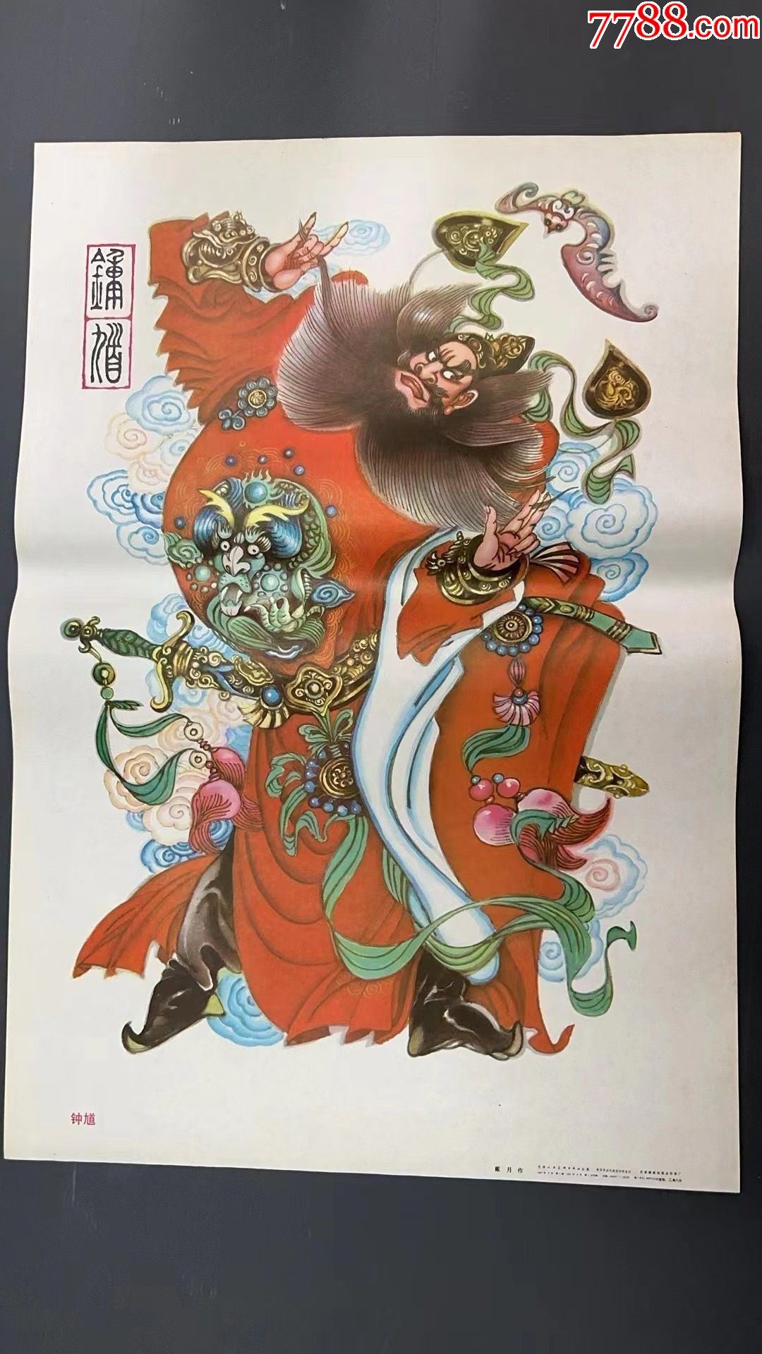 钟馗_价格120元【浔阳书店】_第1张