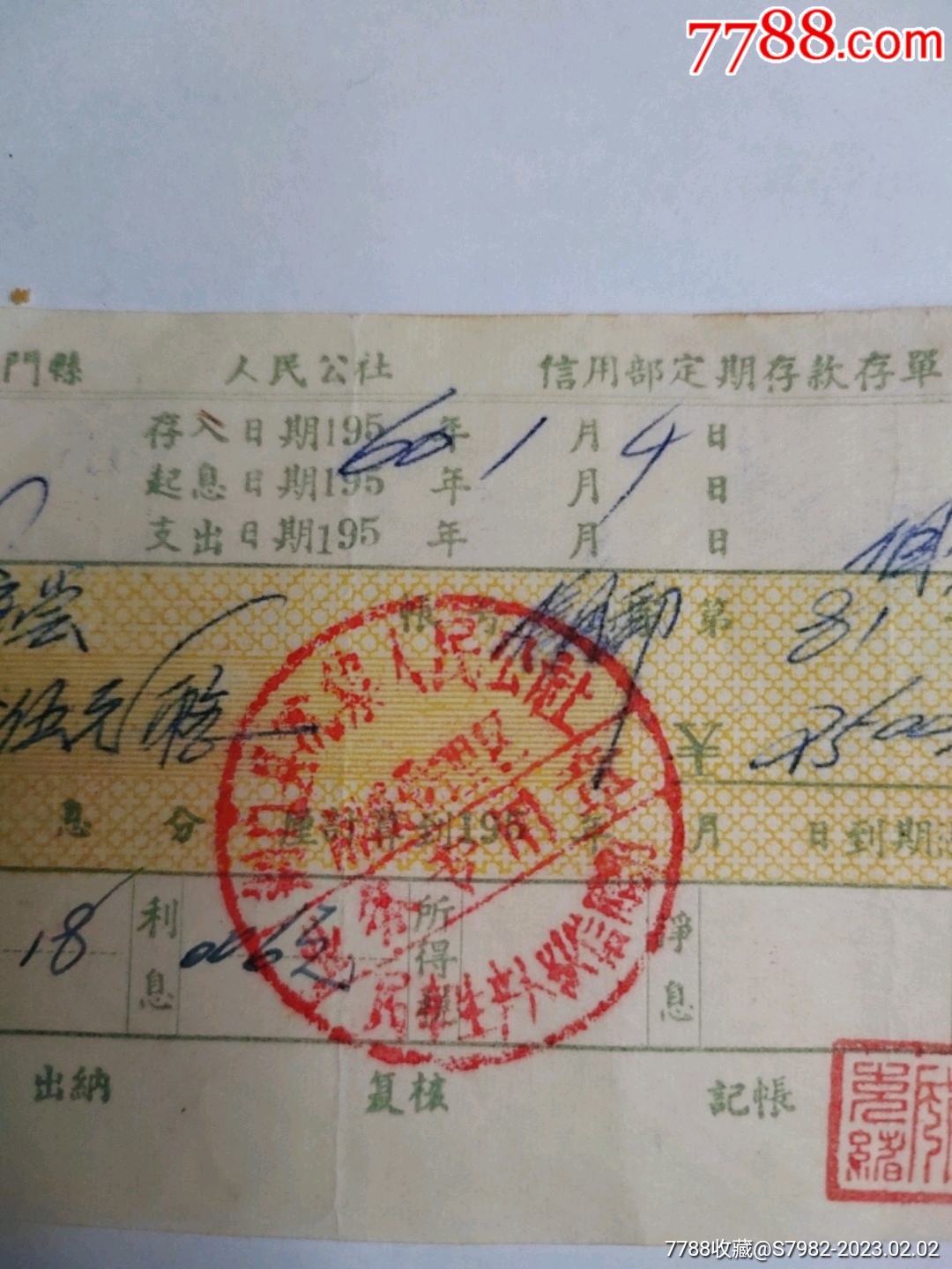 1960年荆门县人民公社信用部定期存款存单_第3张_7788旧书网