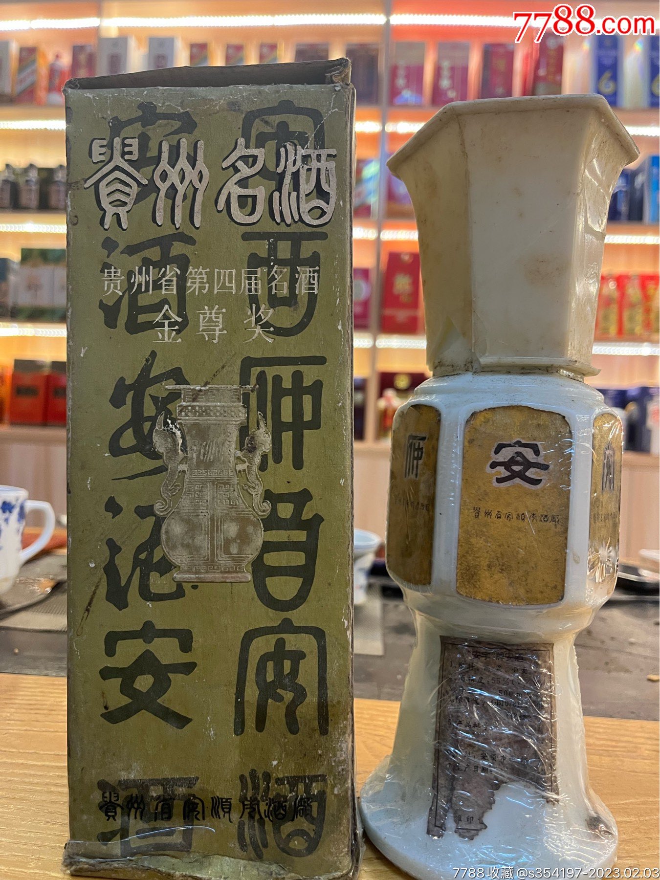 90年代安酒图片