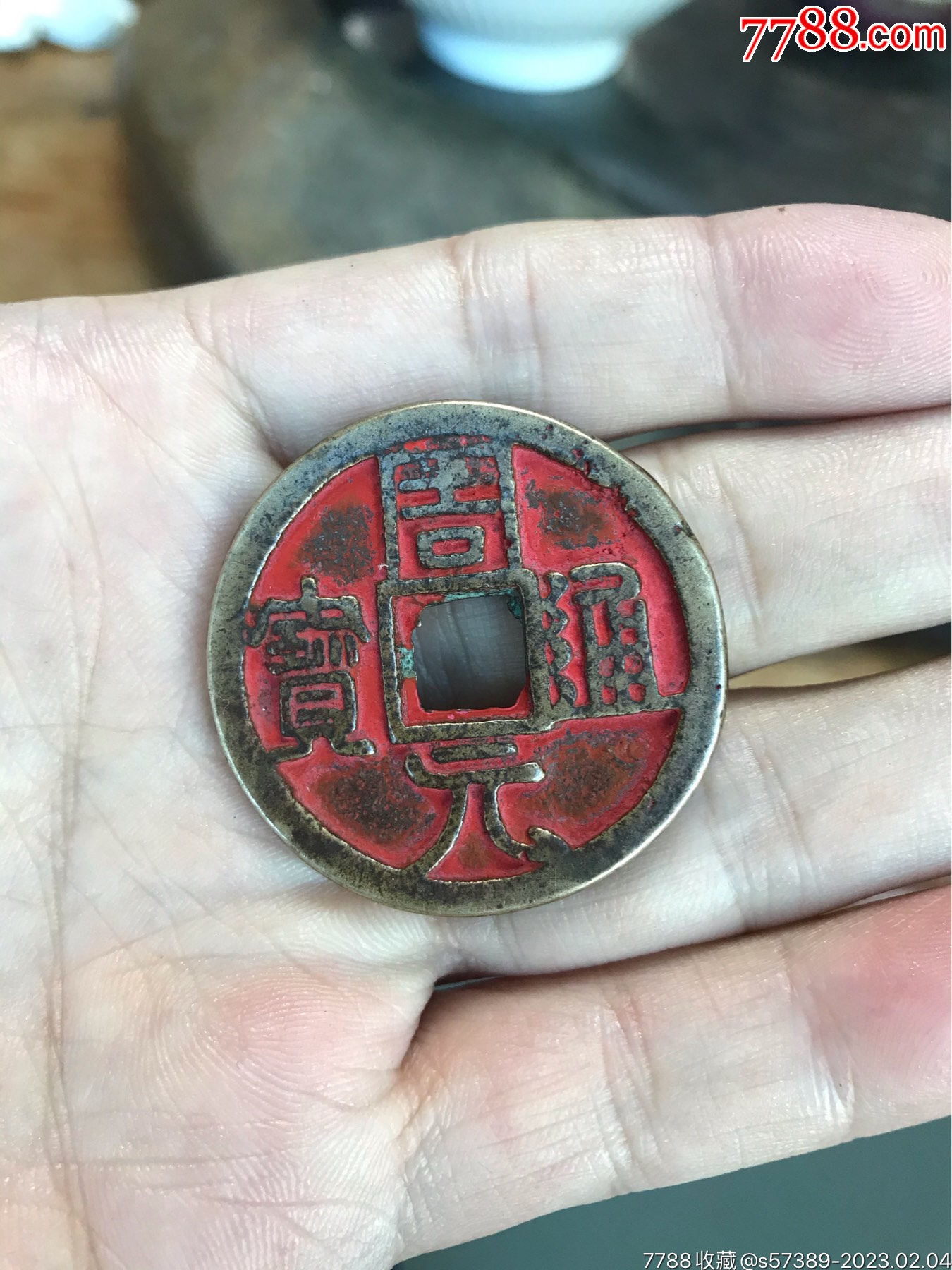 假周元通宝图片 真品图片