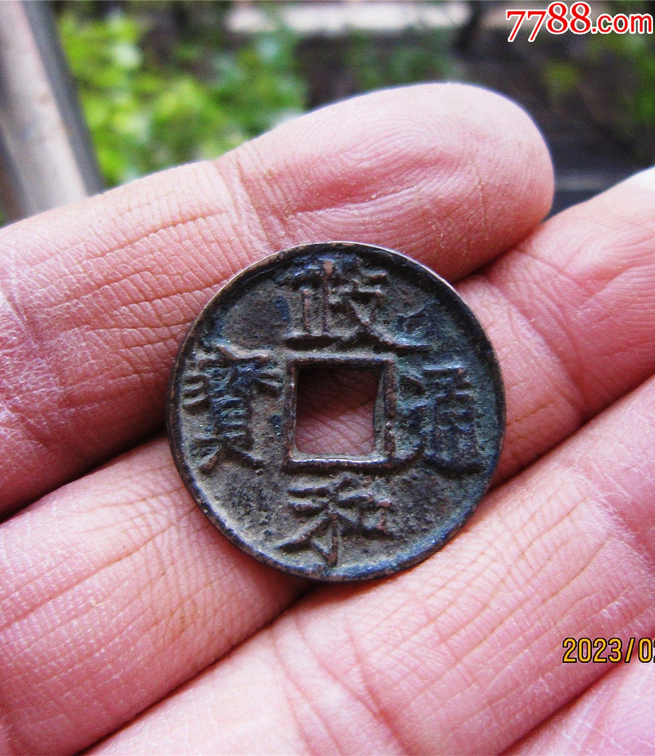 政和通宝小平楷书大字_价格67元【古钱币收藏阁】_第1张