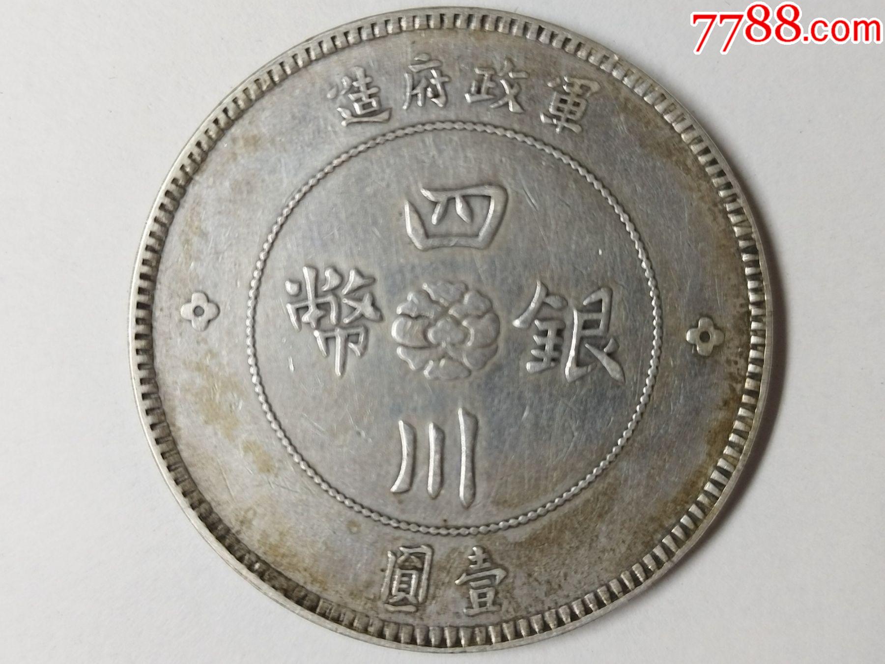 四川银币大汉壹元-银元/机制银币-7788收藏
