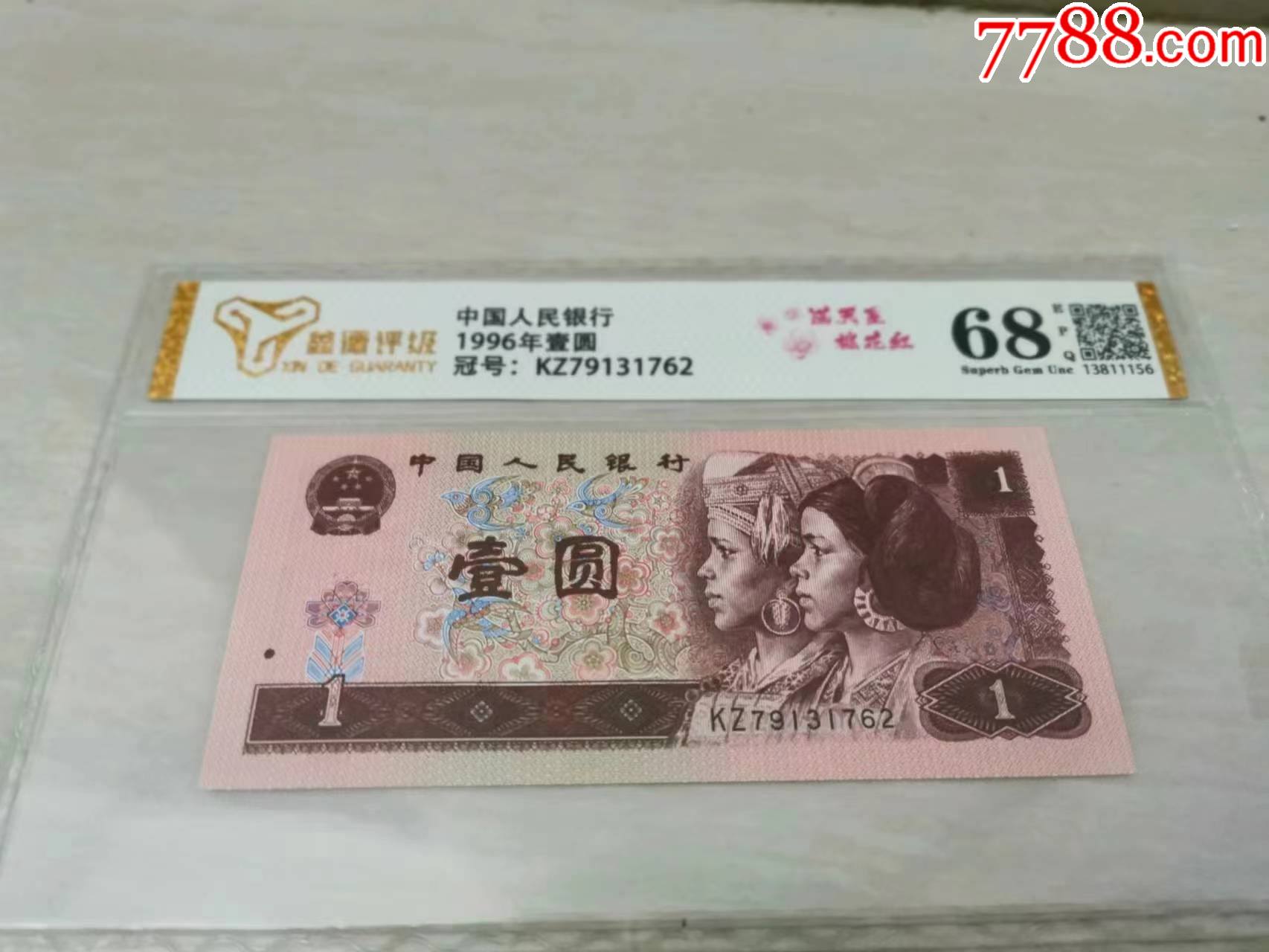 1996年壹元,-价格:1元-au32873473-人民币 -加价-7788收藏__收藏热线