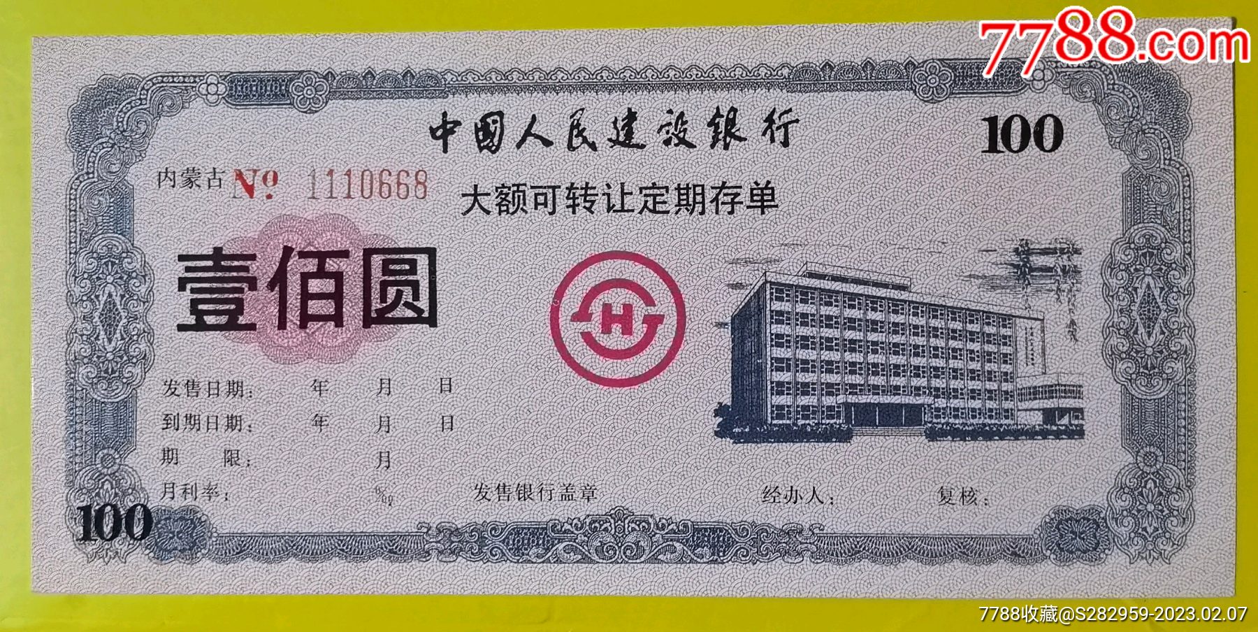 中国人民建设银行大额可转让定期存单