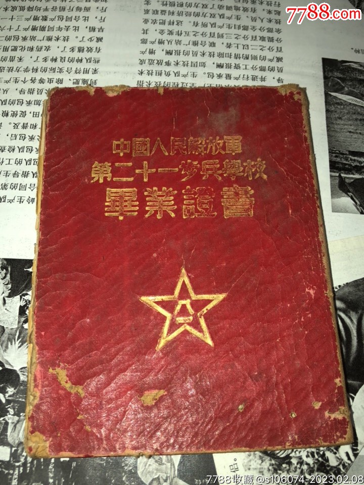 1952年中国人民解放军第二十一步兵学校毕业证书毕业学习证件南国杂物店【7788收藏收藏热线】 9788