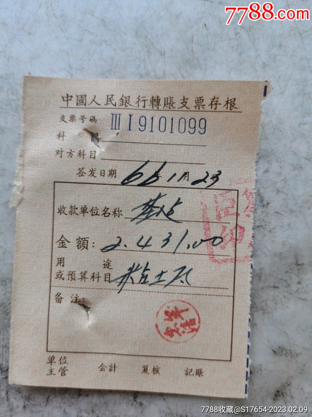 240：（中国人民银行支票存根）