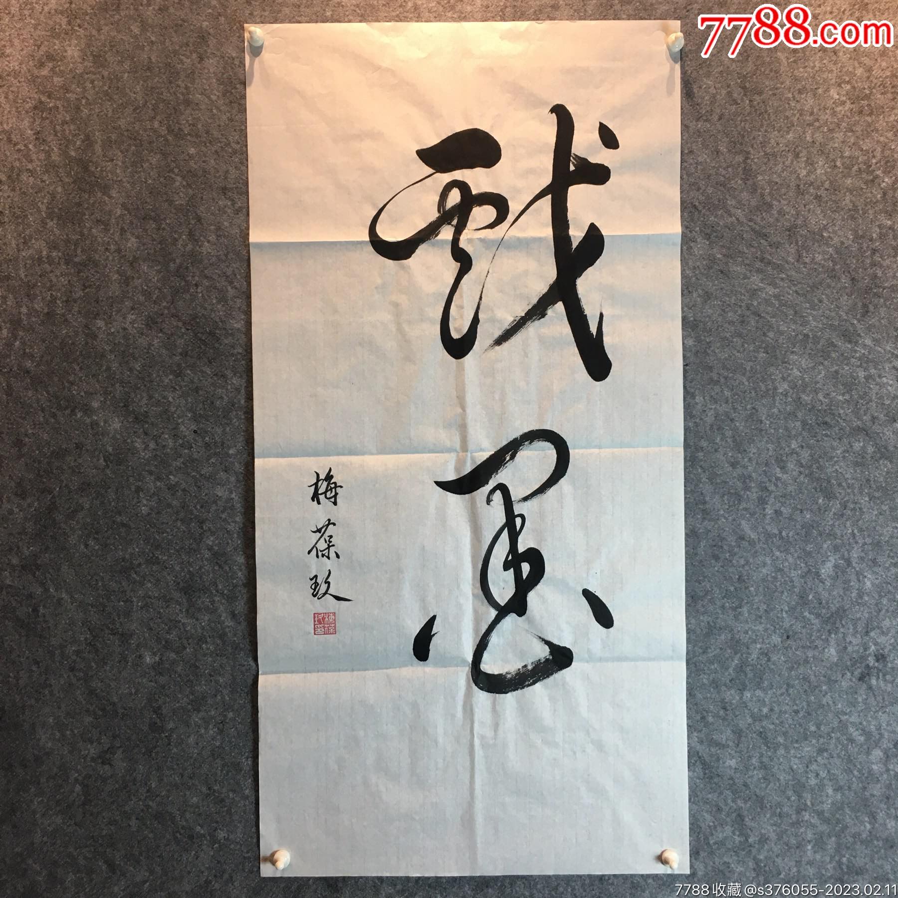 梅兰芳儿子,已故京剧名家梅葆玖书法作品一幅.戏墨.保真!