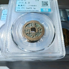 北宋淳化元宝保粹评级极美品85铜币一枚同分数随机发货-古币-7788红宝书