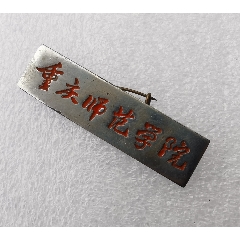 师范学院/strong>_校徽/毕业章_校徽/校牌_大学_铜_60-66年_重庆