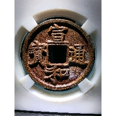 深峻犀利精整宣和通宝折二楷书异和版别精美铁钱