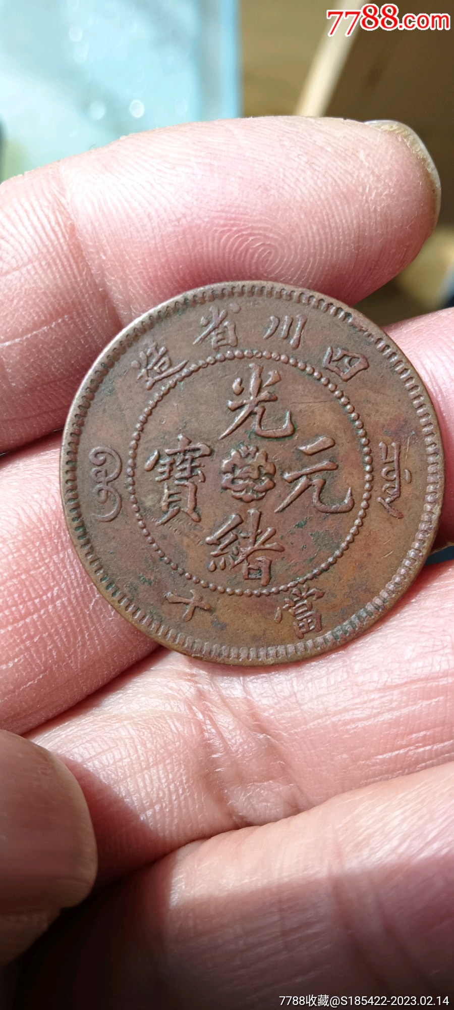 四川省造光绪元宝当十_铜元/机制铜币_收藏行情_回收价格_7788邮票