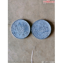 康德八年壹角_民国钱币_收藏价格_交易出手_7788人民币收藏