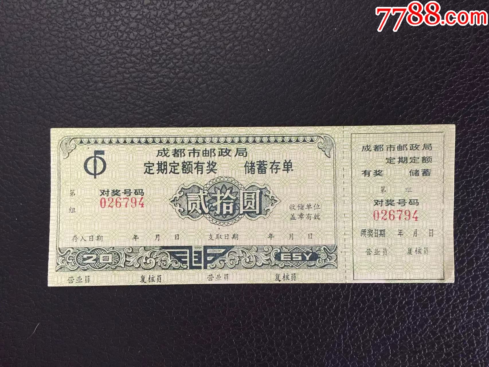 金融票证--定期定额有奖储蓄存单4枚（邮政储蓄）_第4张_7788旧书网