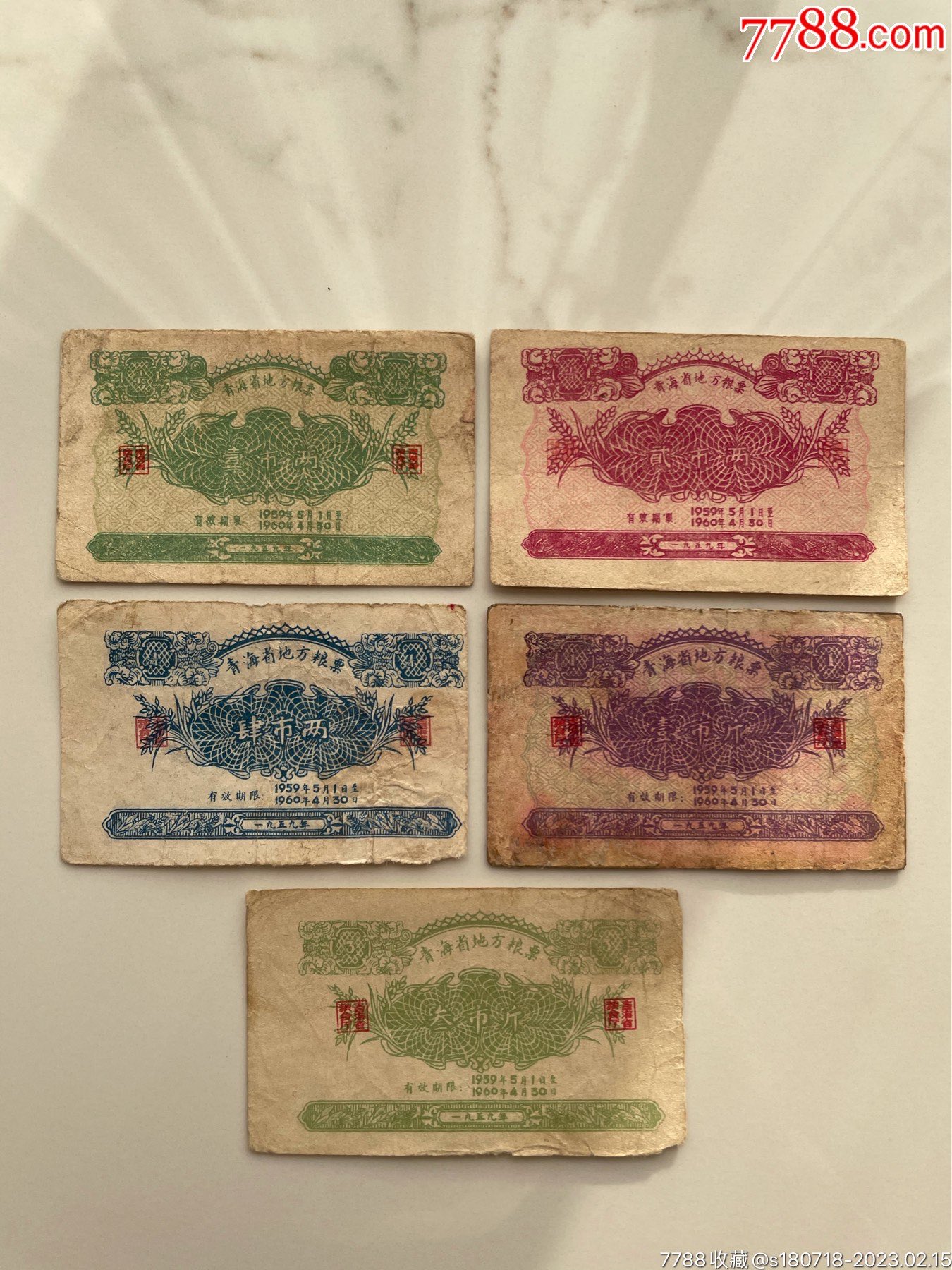 青海59年粮票5枚_价格346元【计划经济票证馆】_第1张