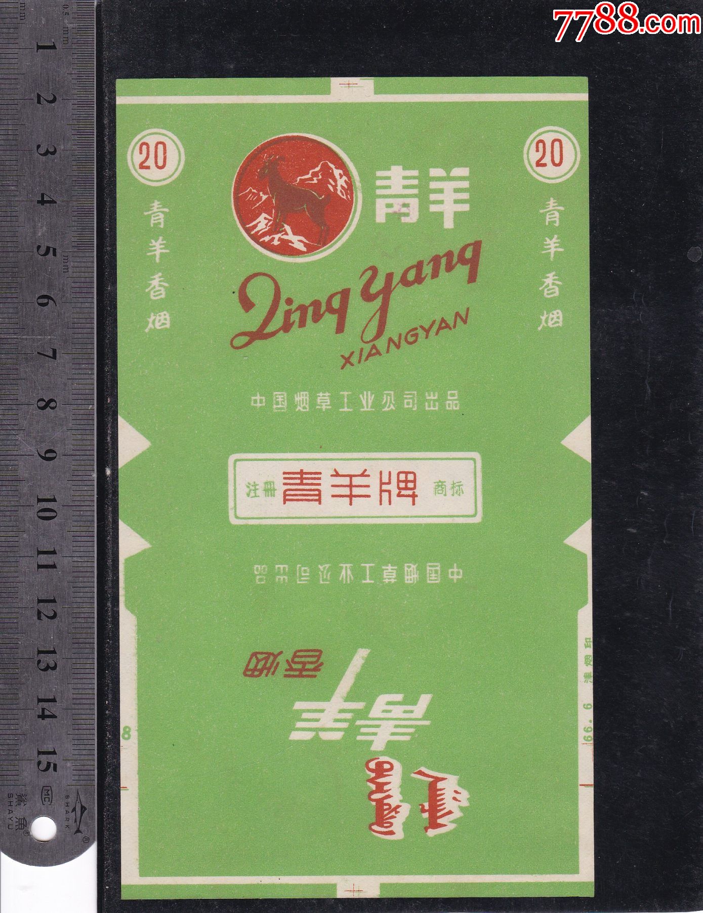 青羊牌--中烟标,背面临时生产,经济卷烟,天津出品_价格106元【雪峰藏