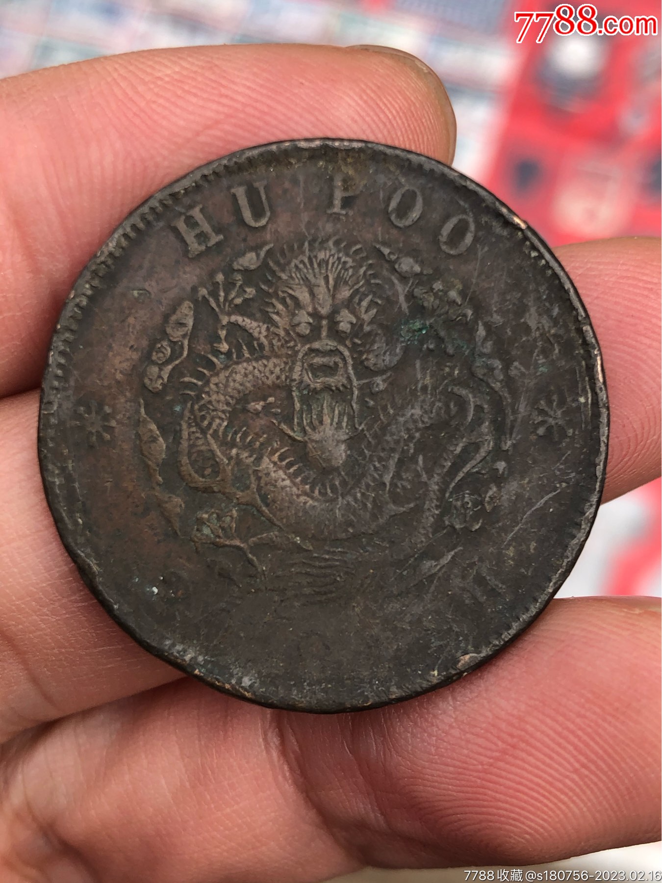 光绪元宝户部二十文