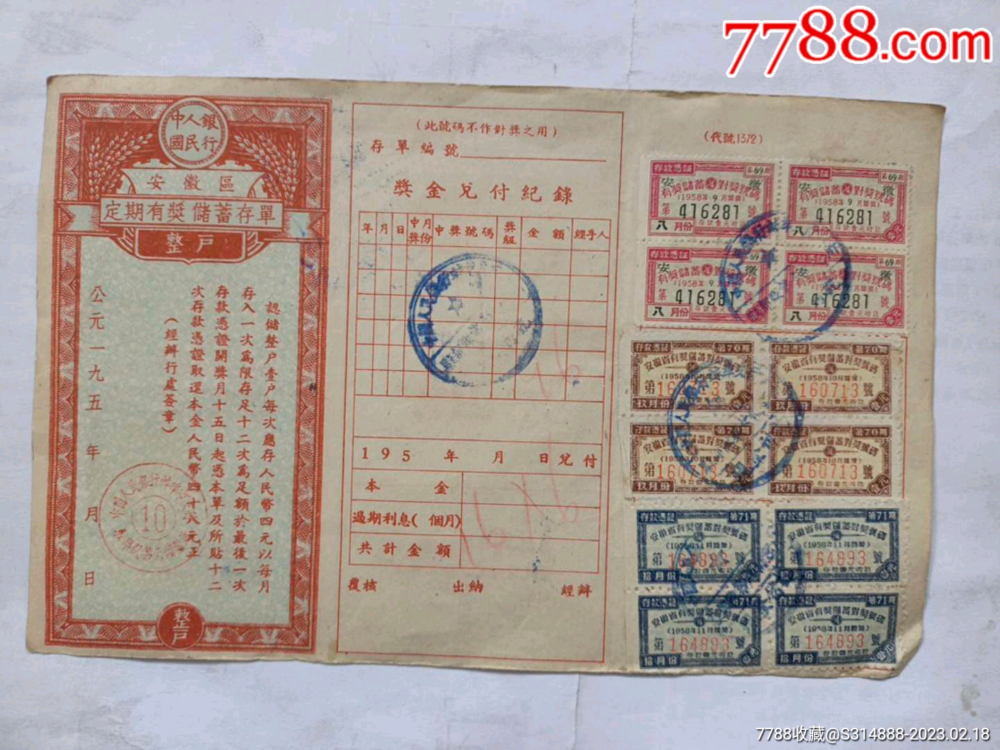58年安徽区(蚌埠支行驻＊队第六储蓄所)定期有奖储蓄存单_第1张_7788陶瓷