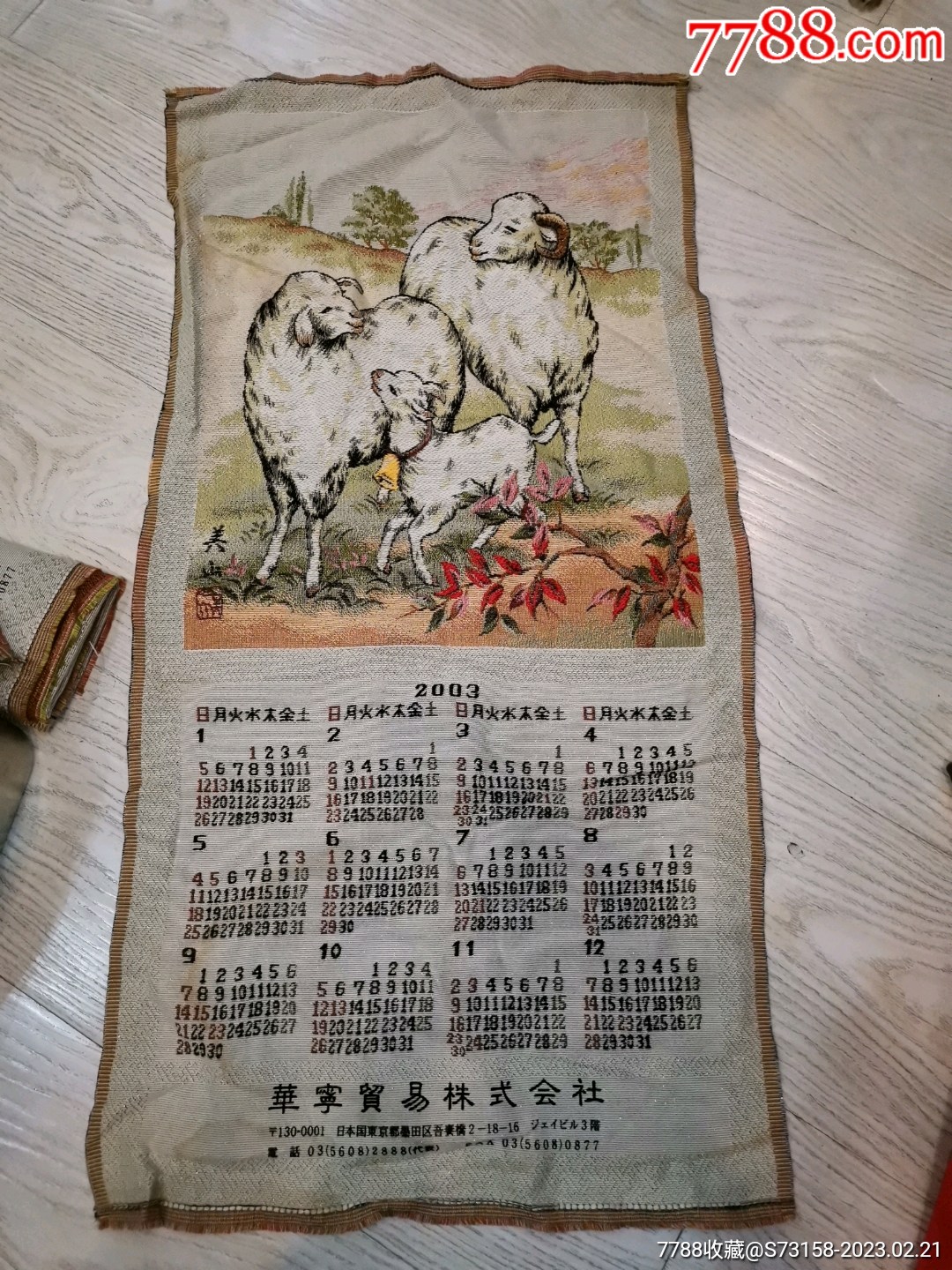 2003年羊年日历布