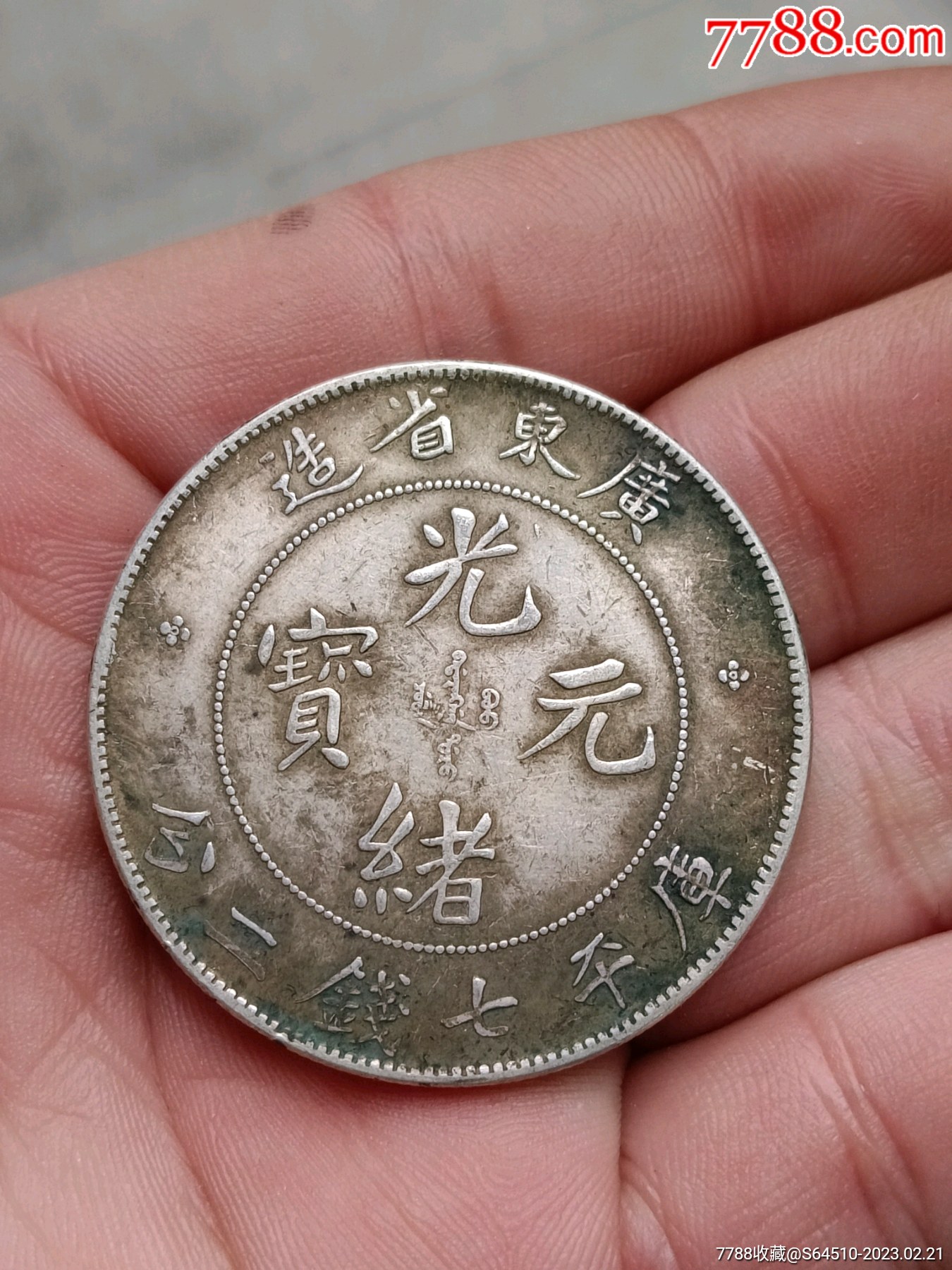 广东省造光绪元宝_价格200元【聚缘小铺】_第1张