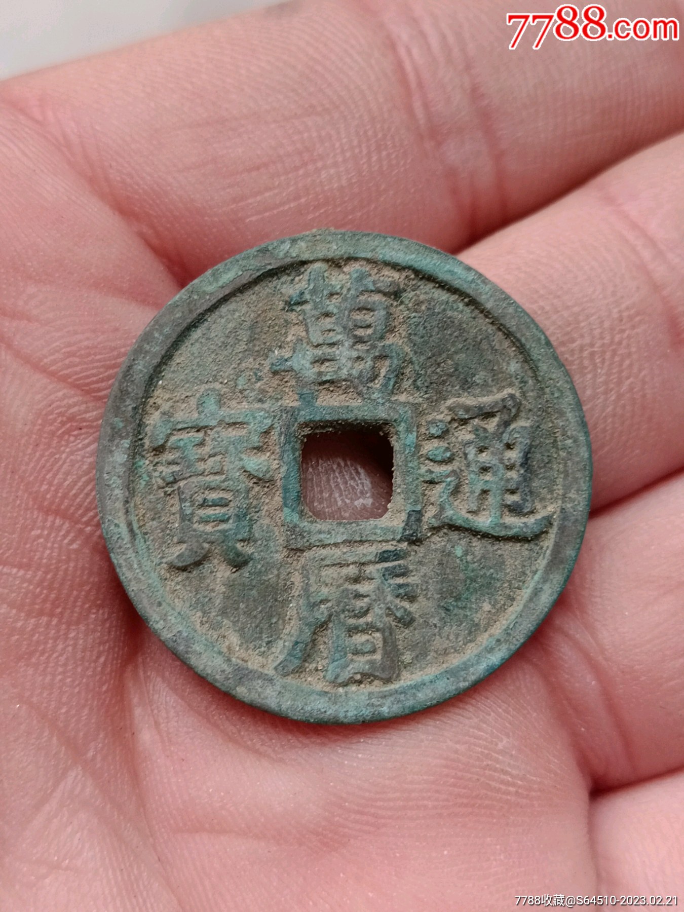 万历通宝_价格10元_第1张