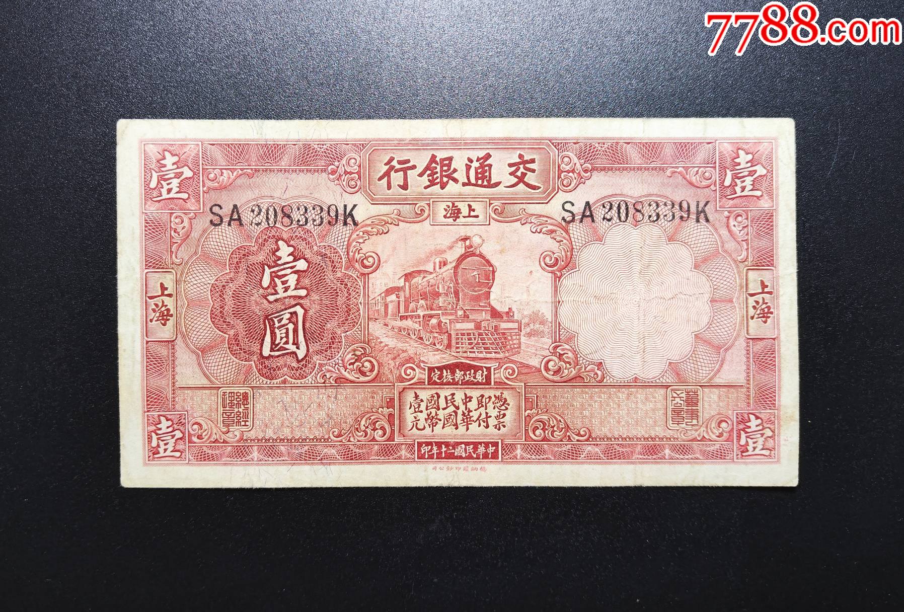 民国老纸币交通银行壹圆1元