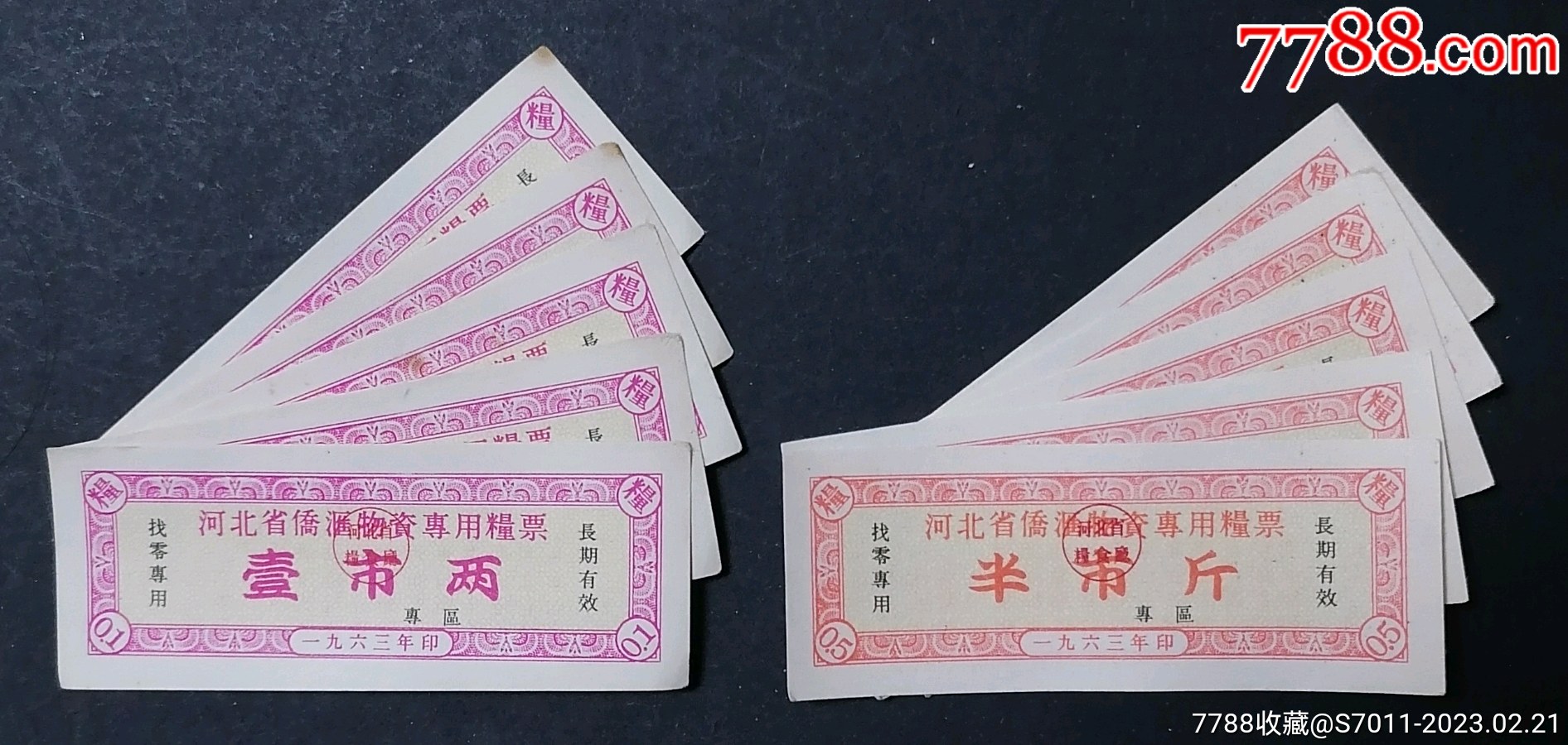 河北省侨汇物资专用粮票1963十张免邮资