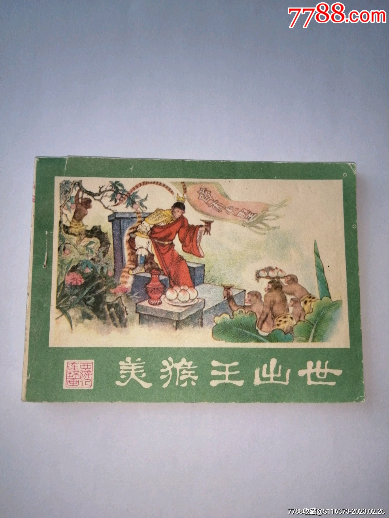 com)>首頁>拍賣>連環畫/小人書>美猴王出世湖南西遊記_價格10元【掌上