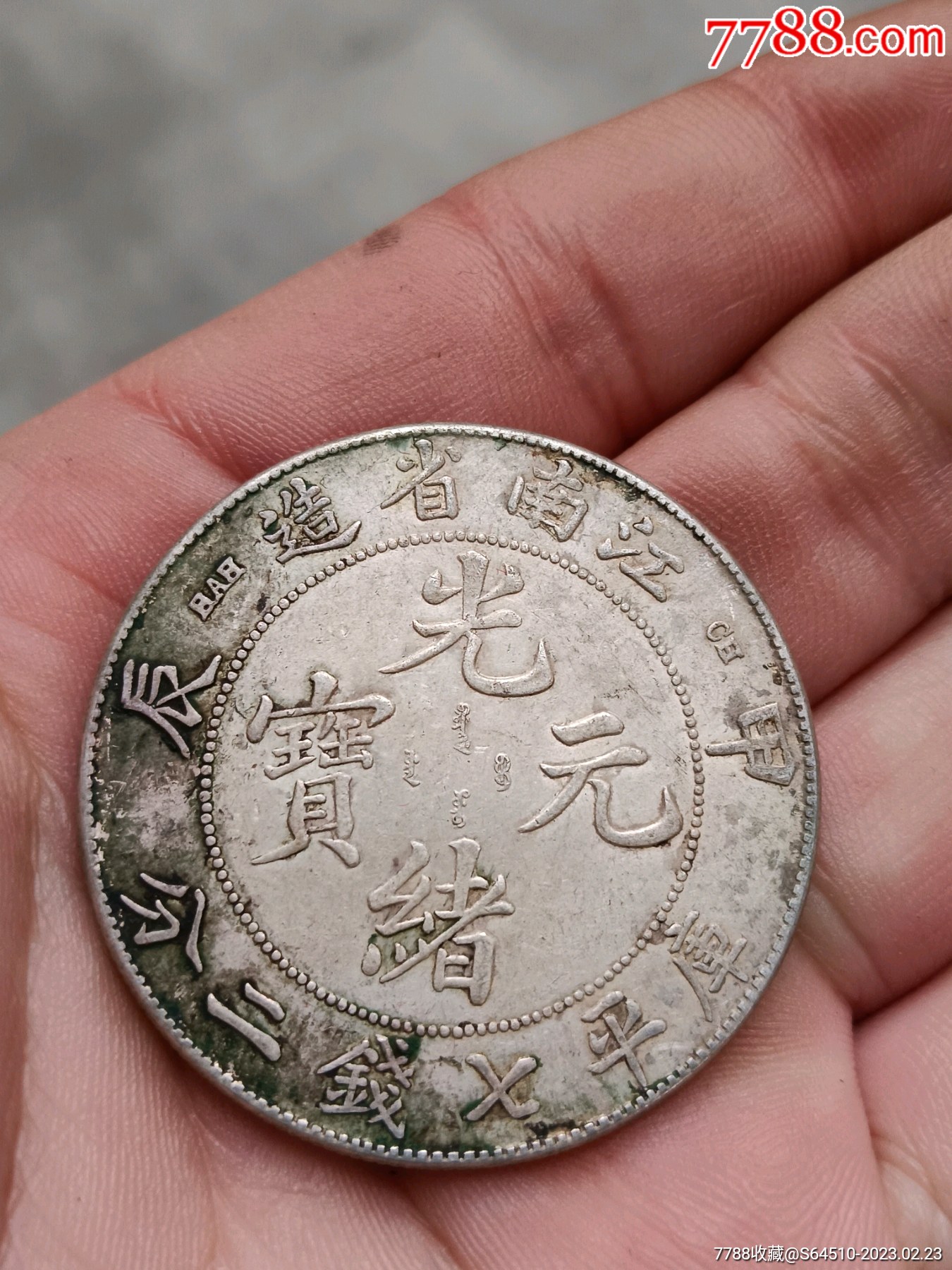 江南甲辰光绪元宝