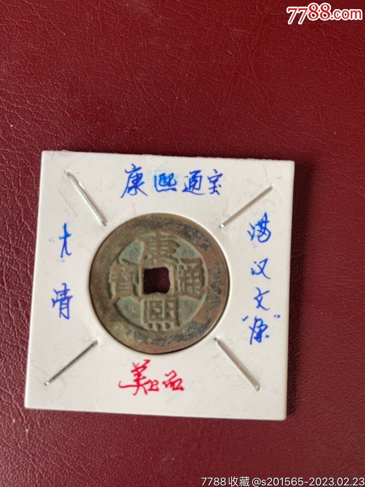 7788人民币收藏>首页>拍卖>铜元/机制铜币>康熙通宝,满汉文"原",保老