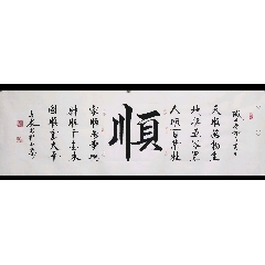 顺字毛笔楷书图片