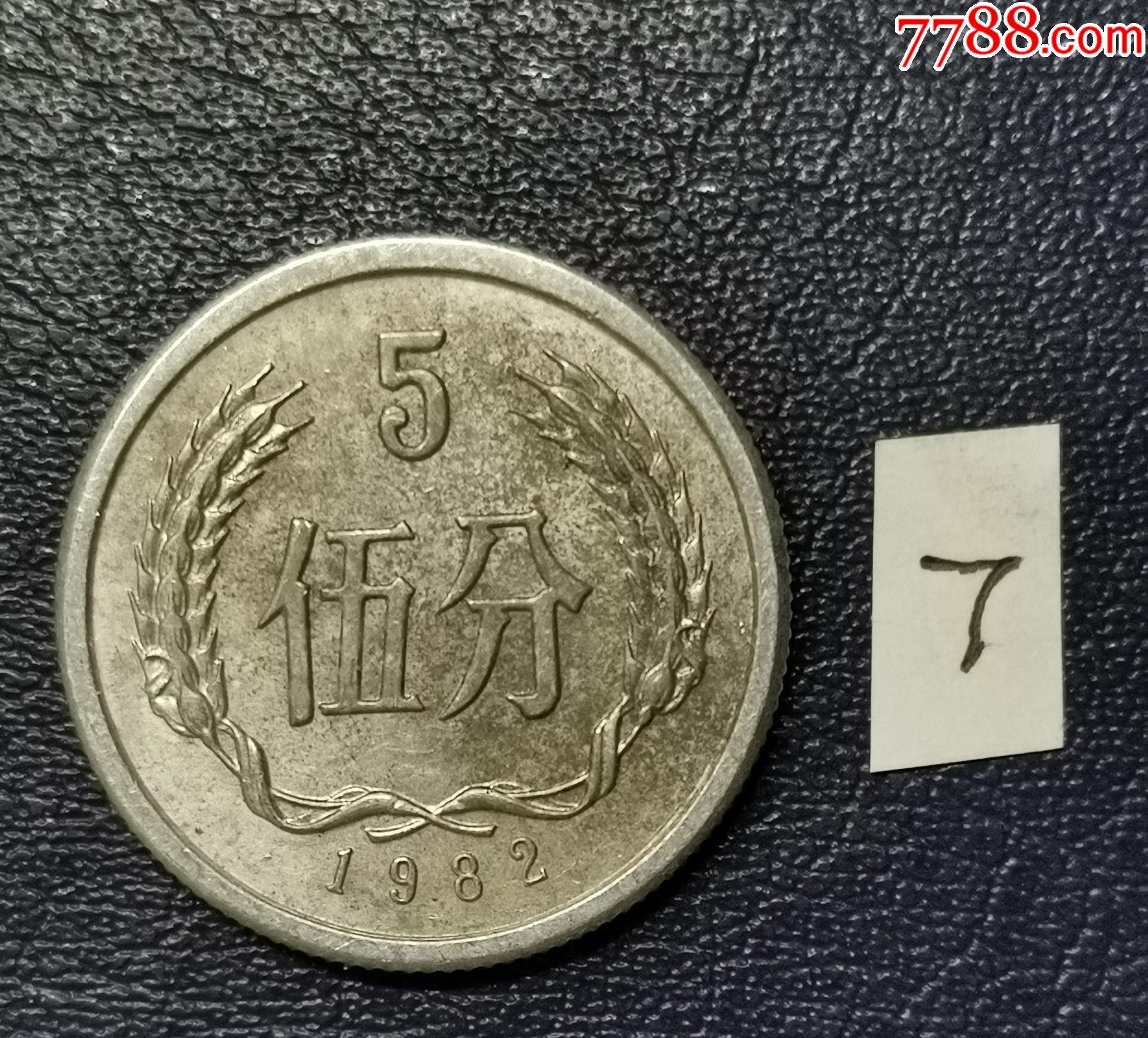 1982年5分