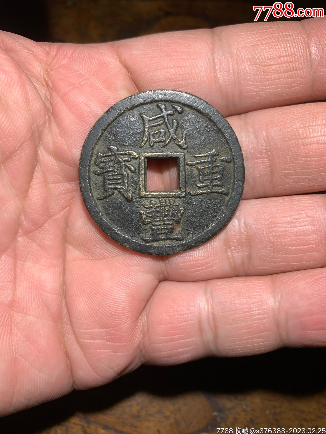 咸丰当十宝浙_价格1元_第1张