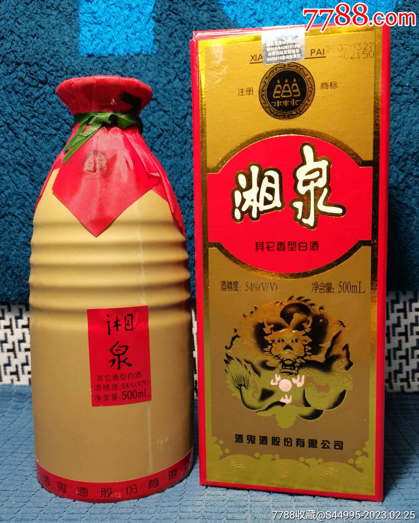 湘泉酒54度数2007年500ml